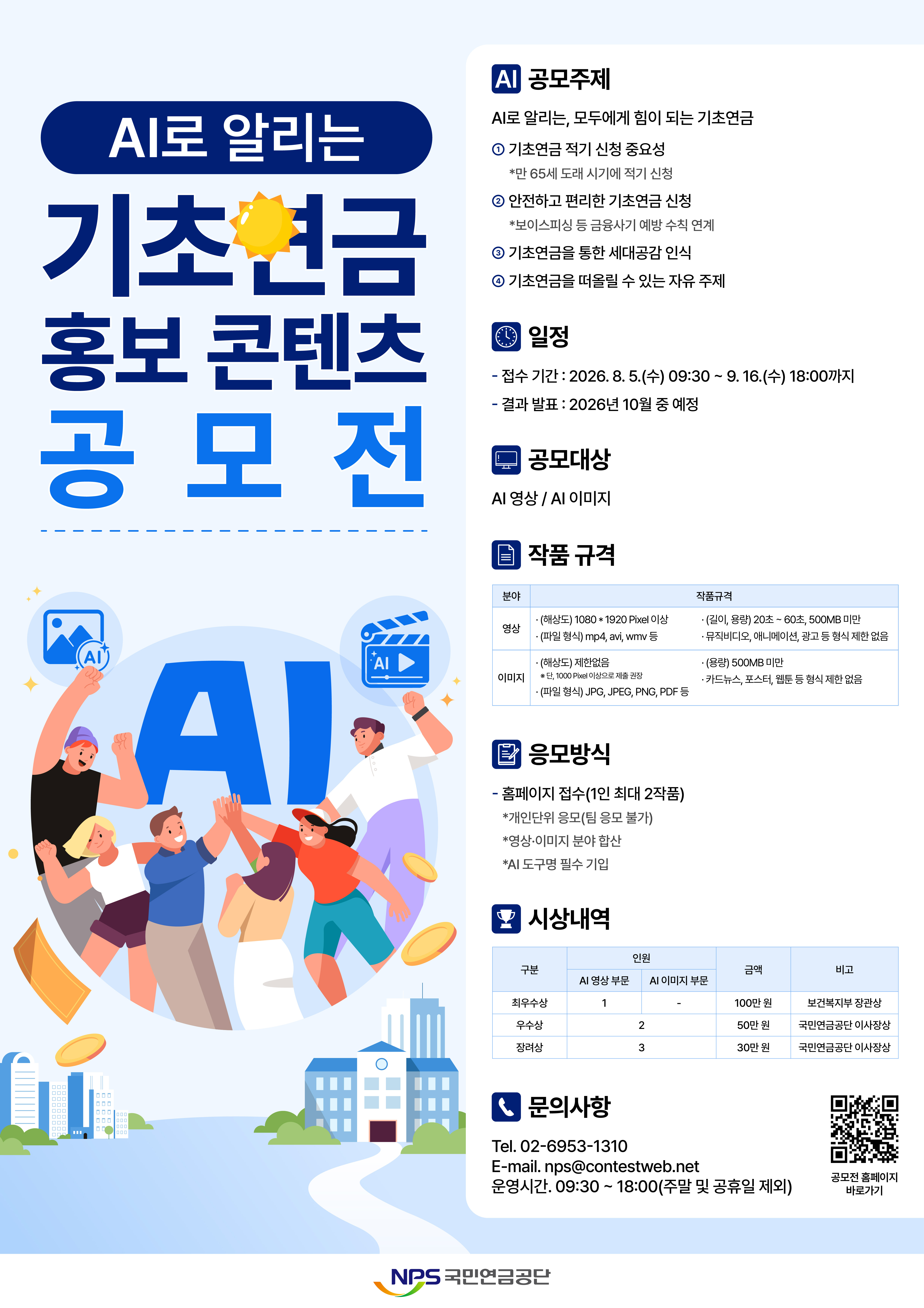 AI로 알리는 기초연금 홍보 콘텐츠 공모전 포스터