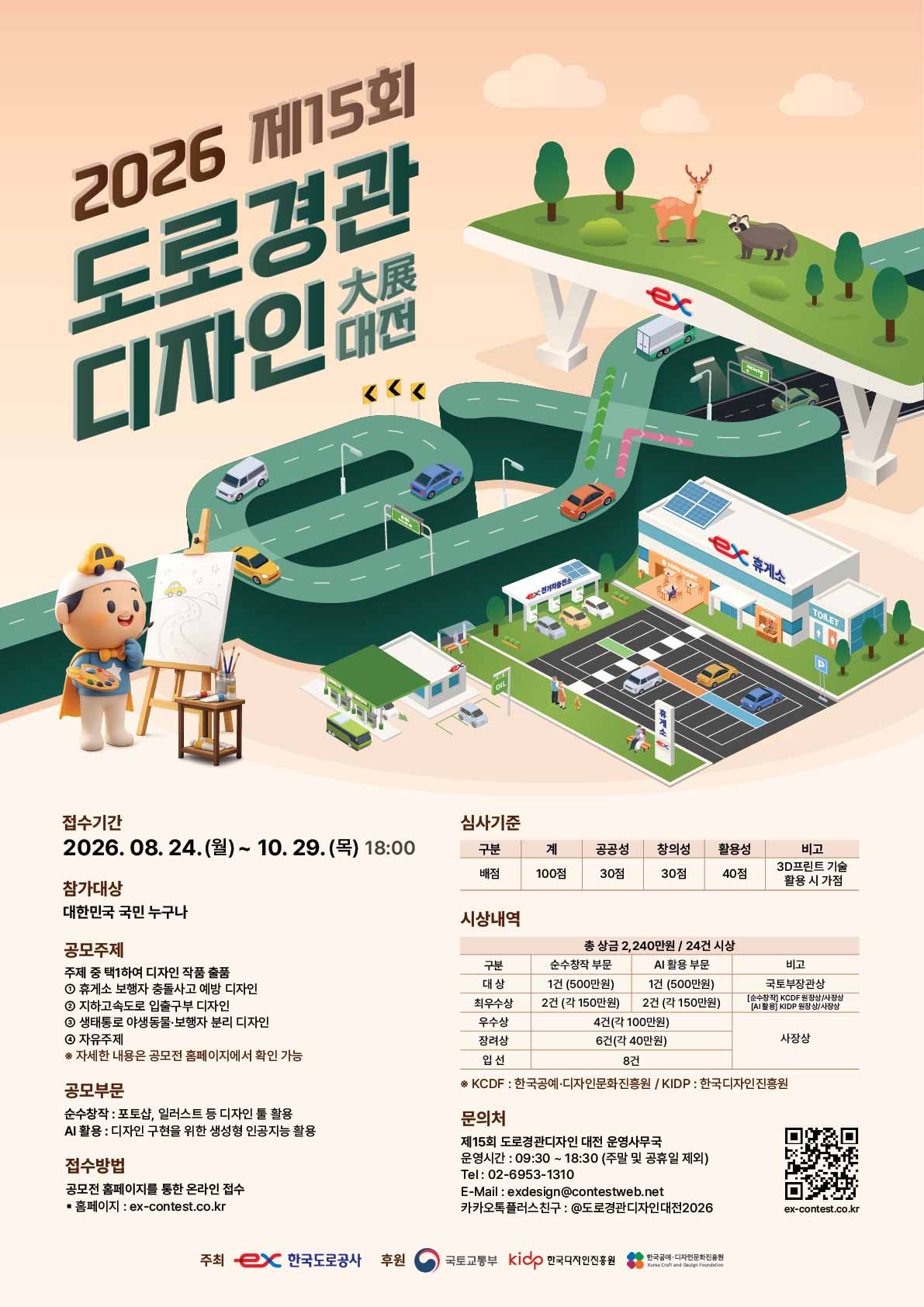 300kb_제15회 도로경관디자인대전 포스터 (26.08.20 최종).jpg