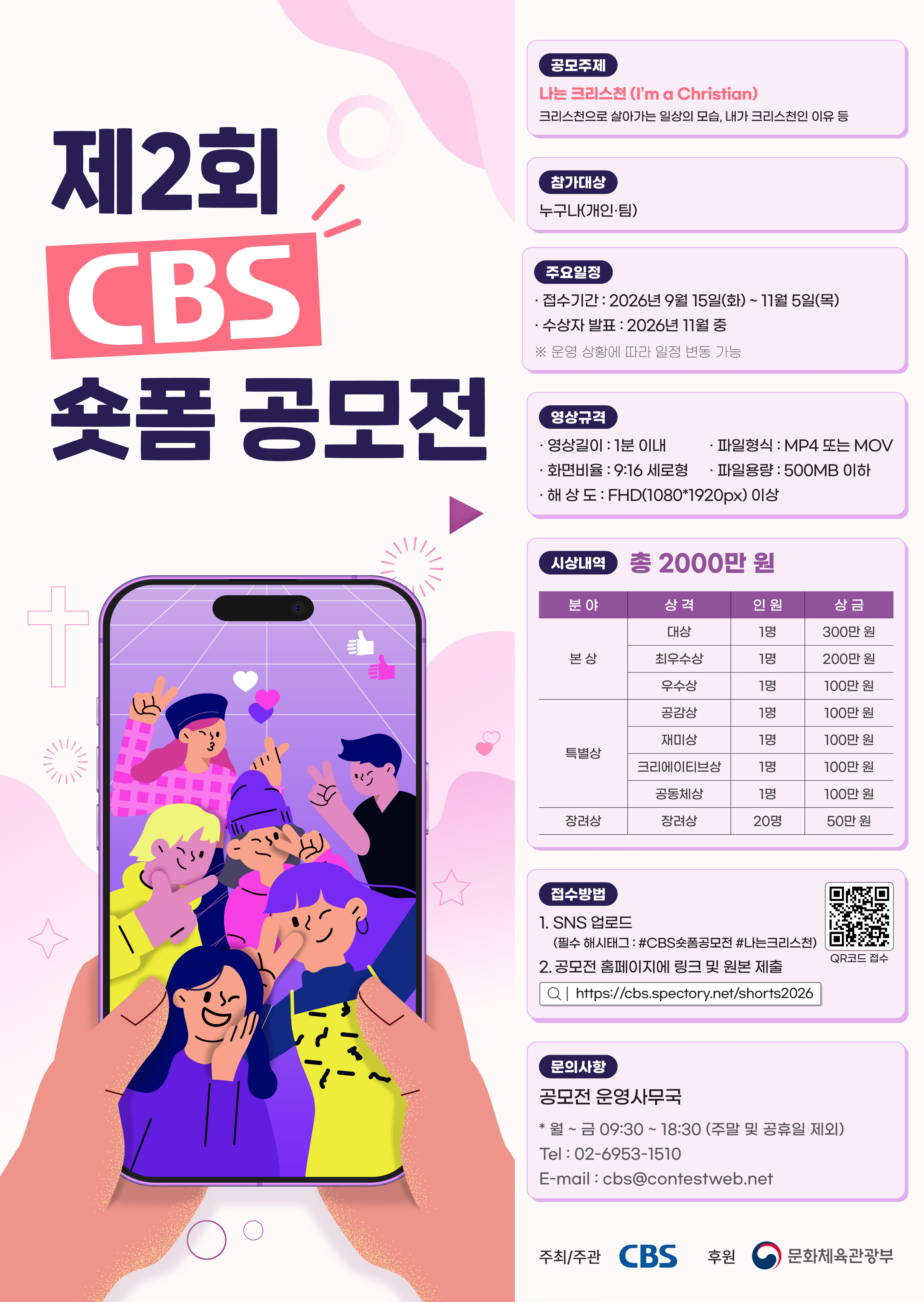﻿﻿﻿﻿﻿﻿﻿﻿﻿[제2회 CBS 숏폼 공모전] 포스터