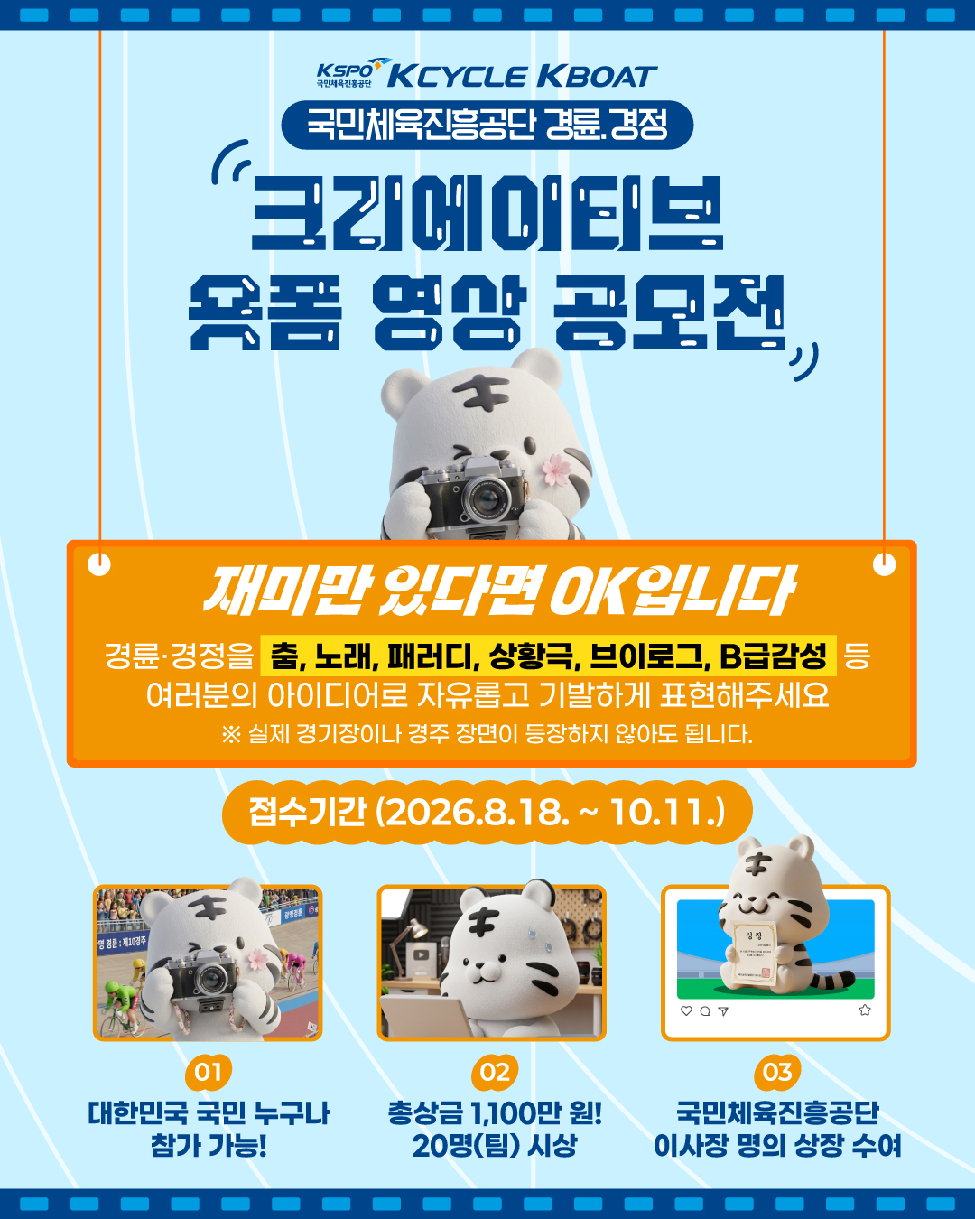 2026 경륜·경정 크리에이티브 숏폼 영상 공모전(~10/11 기간연장) 포스터