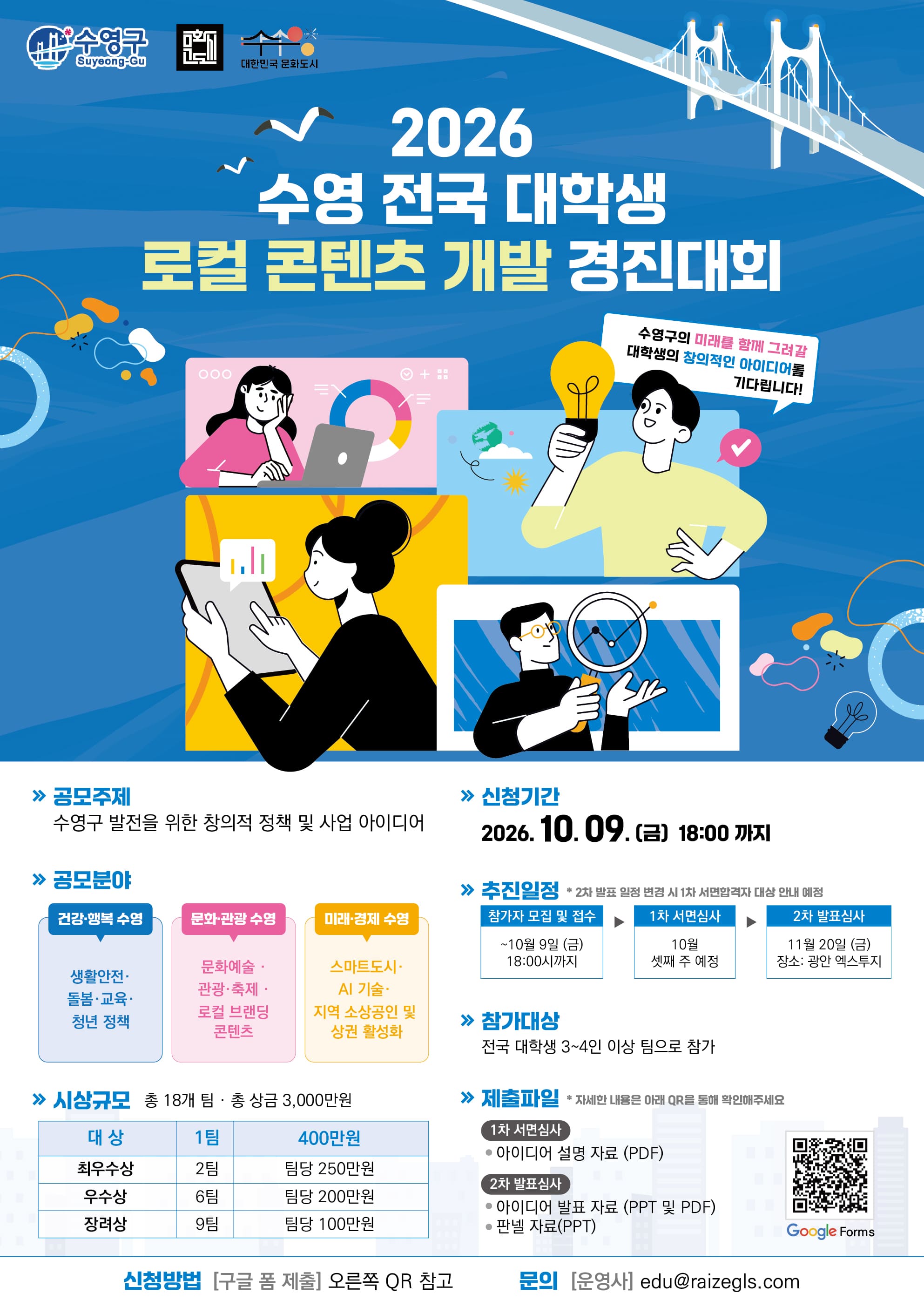 2026 수영 전국 대학생 로컬 콘텐츠 개발 경진대회 포스터