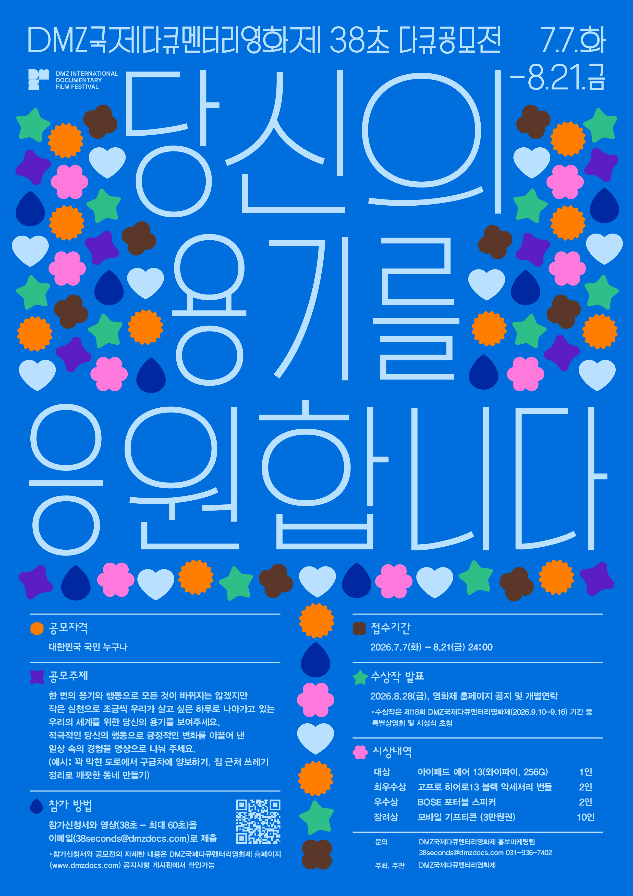 [제18회 DMZ국제다큐멘터리영화제] 38초 다큐공모전 ‘당신의 용기를 응원합니다’ 포스터