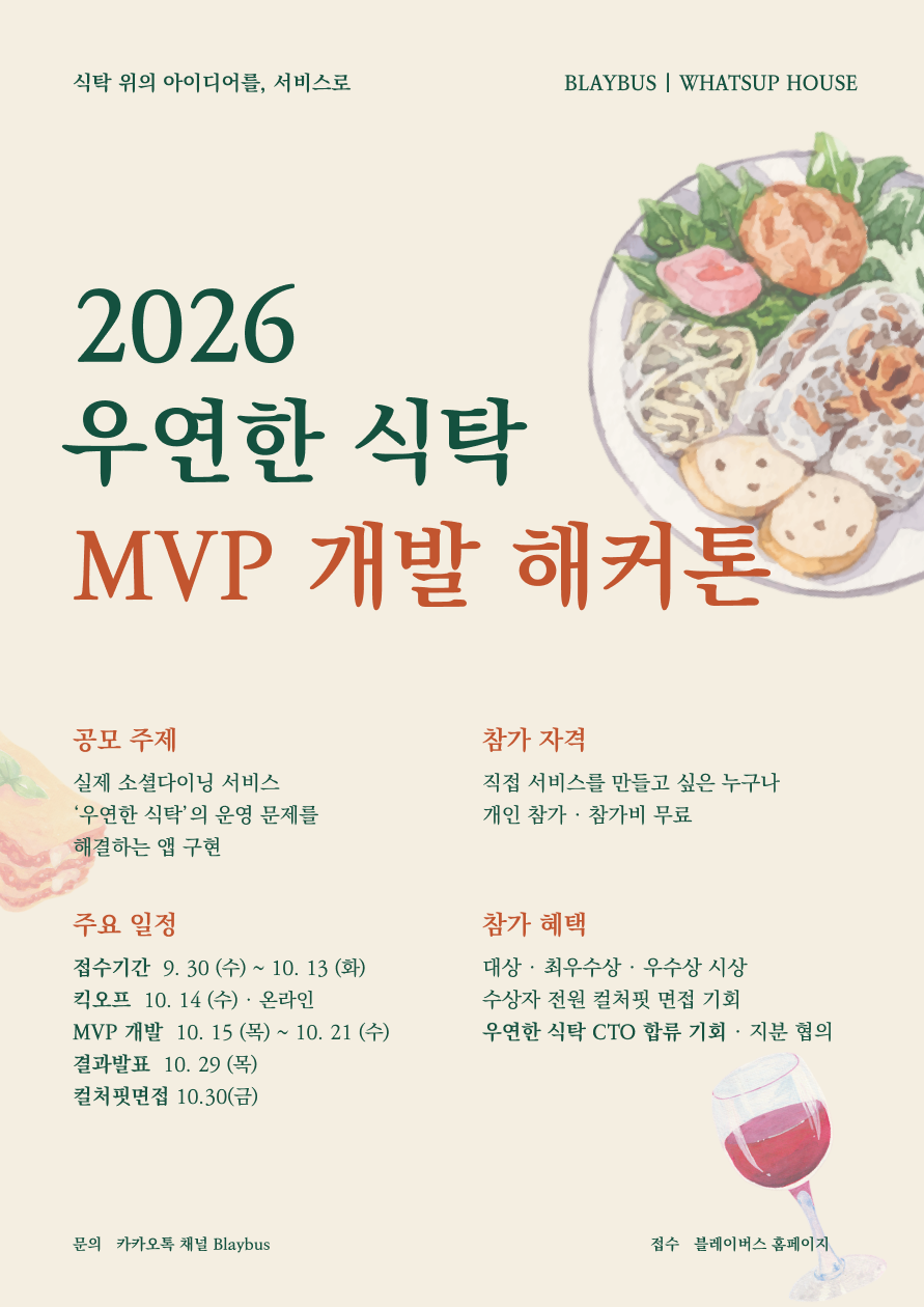 2026 우연한식탁 MVP 개발 해커톤 포스터