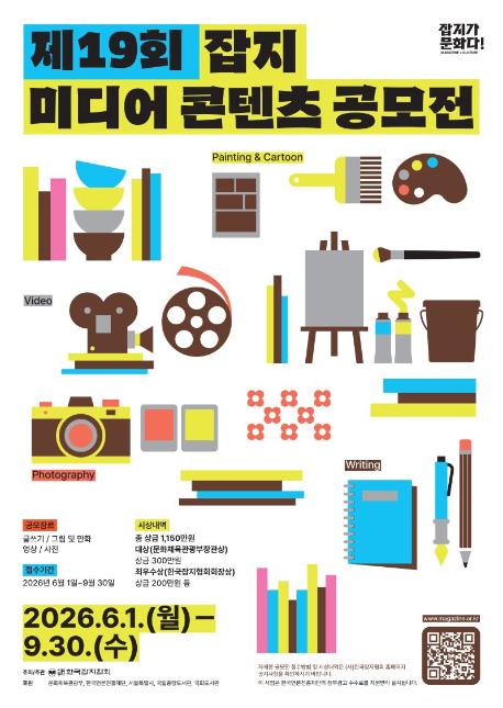 제19회 잡지 미디어 콘텐츠 공모전 포스터.jpg
