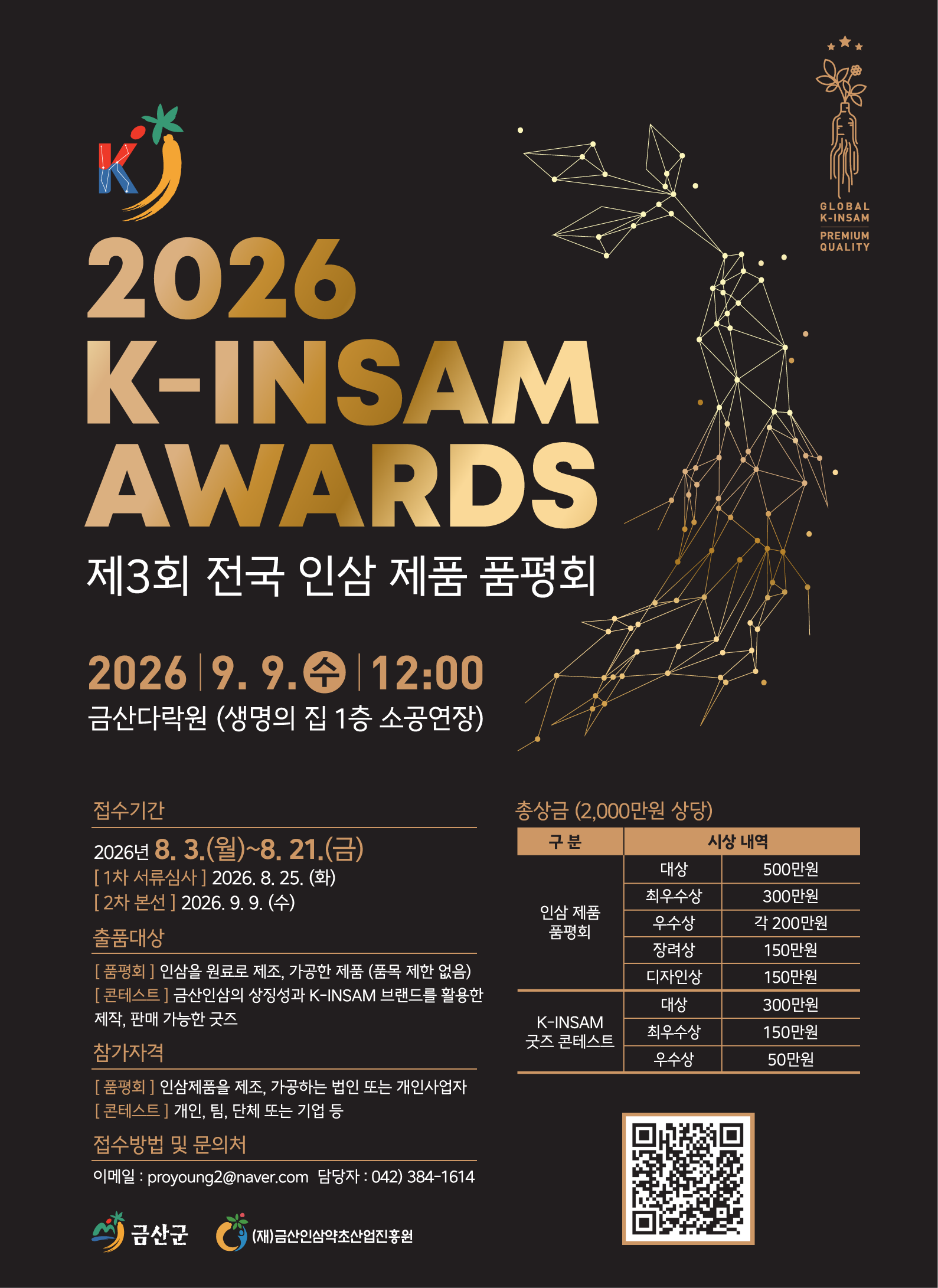 “2026 K-INSAM AWARDS” 제3회 전국 인삼제품 품평회 포스터