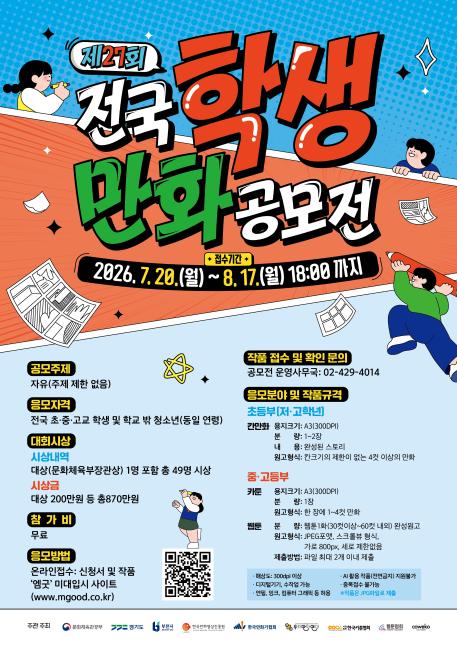 제27회 전국학생만화공모전 포스터.jpg