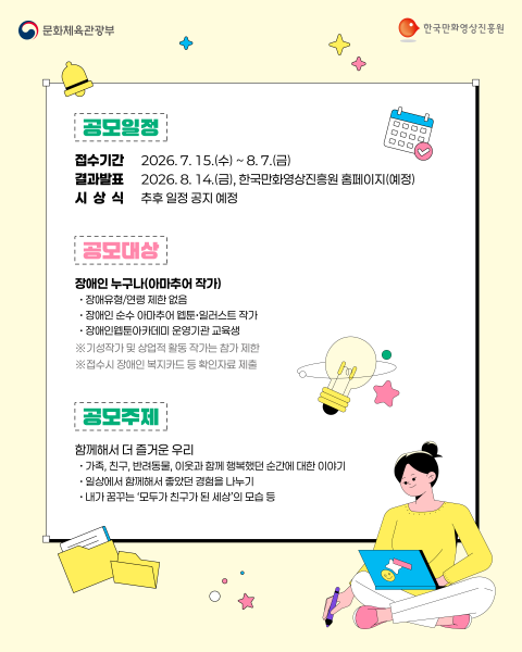 (재)한국만화영상진흥원_카드뉴스_장애인 웹툰&일러스트 공모전_600_02.png