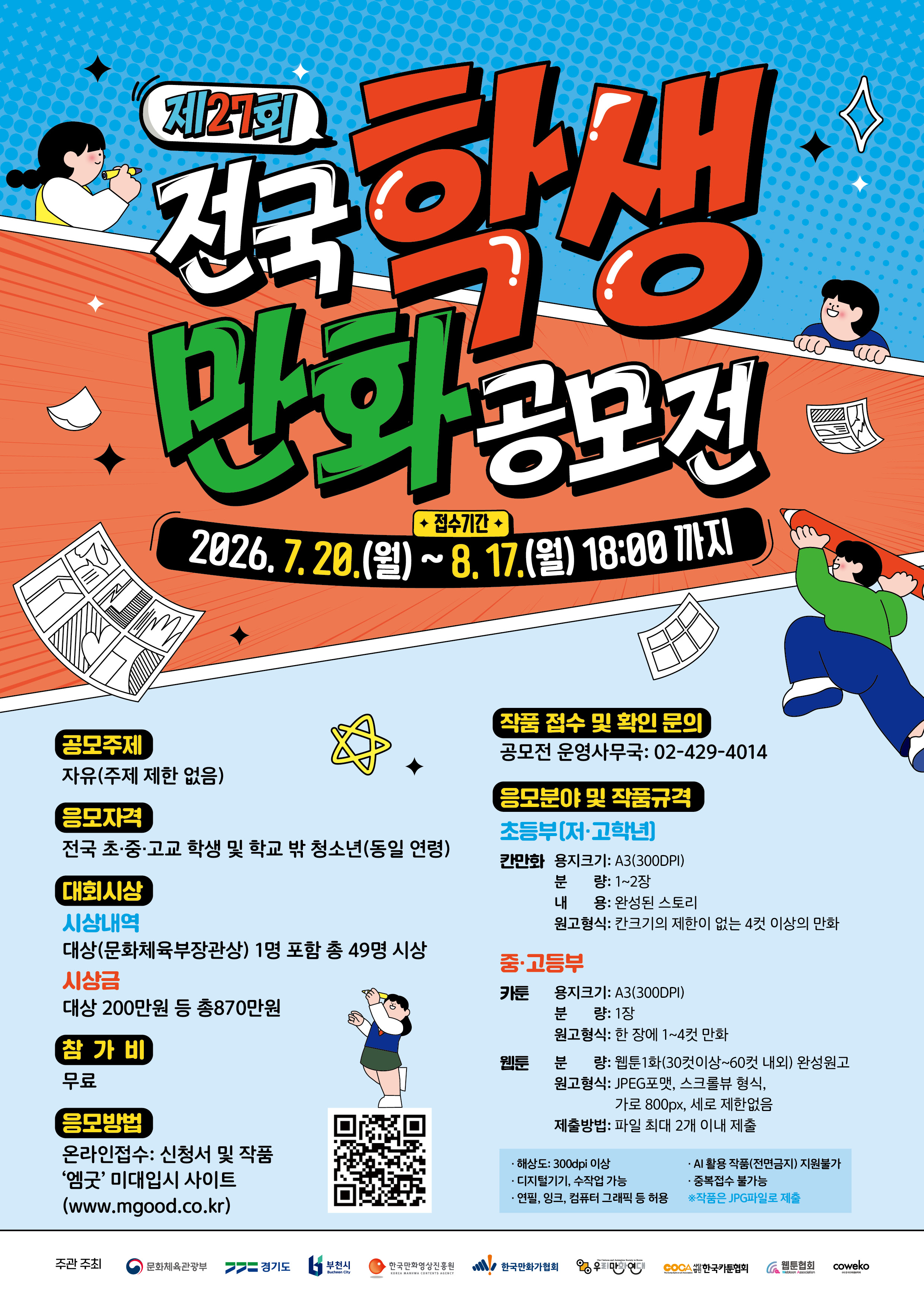 제27회 전국학생만화공모전 포스터