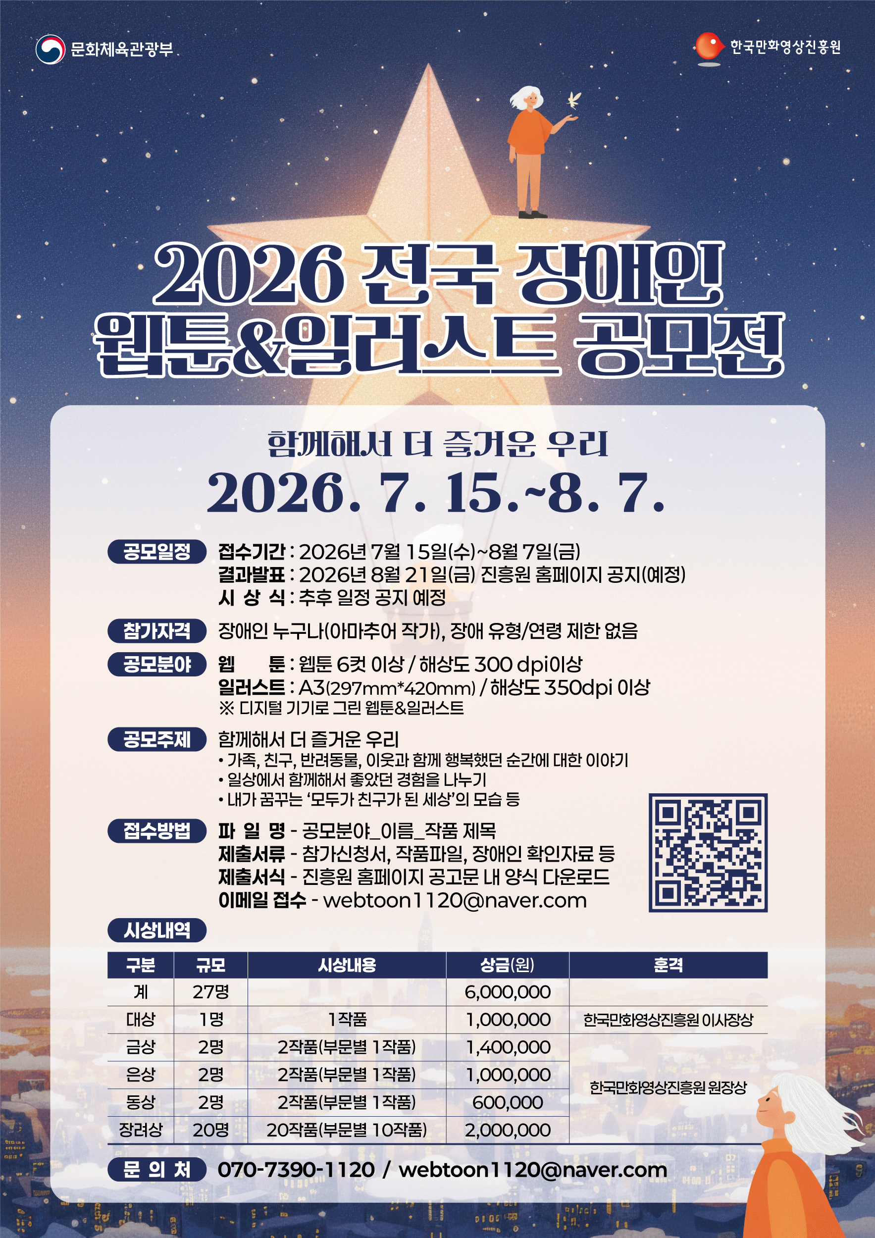 2026 전국 장애인 웹툰&일러스트 공모전 포스터