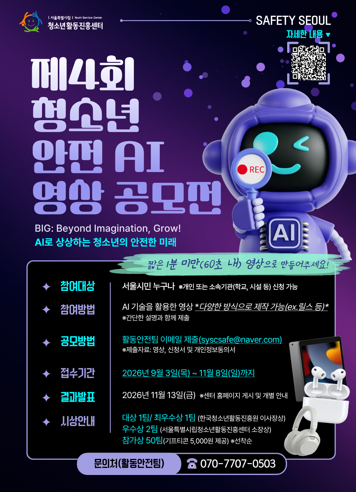  2026년 제4회 청소년 안전 AI 영상 공모전 포스터