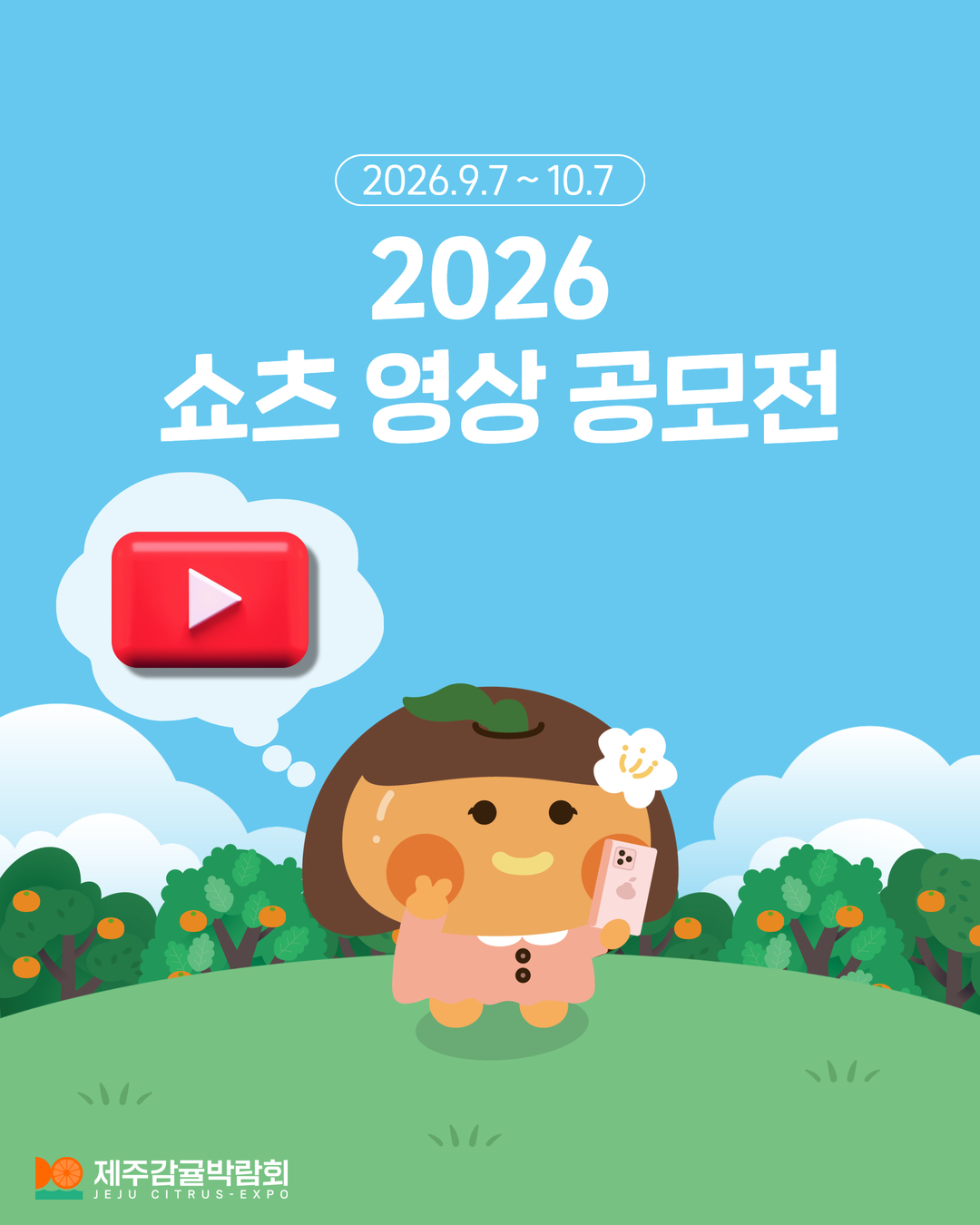 [제주감귤박람회] 2026 쇼츠 영상 공모전 (~10.7) 포스터