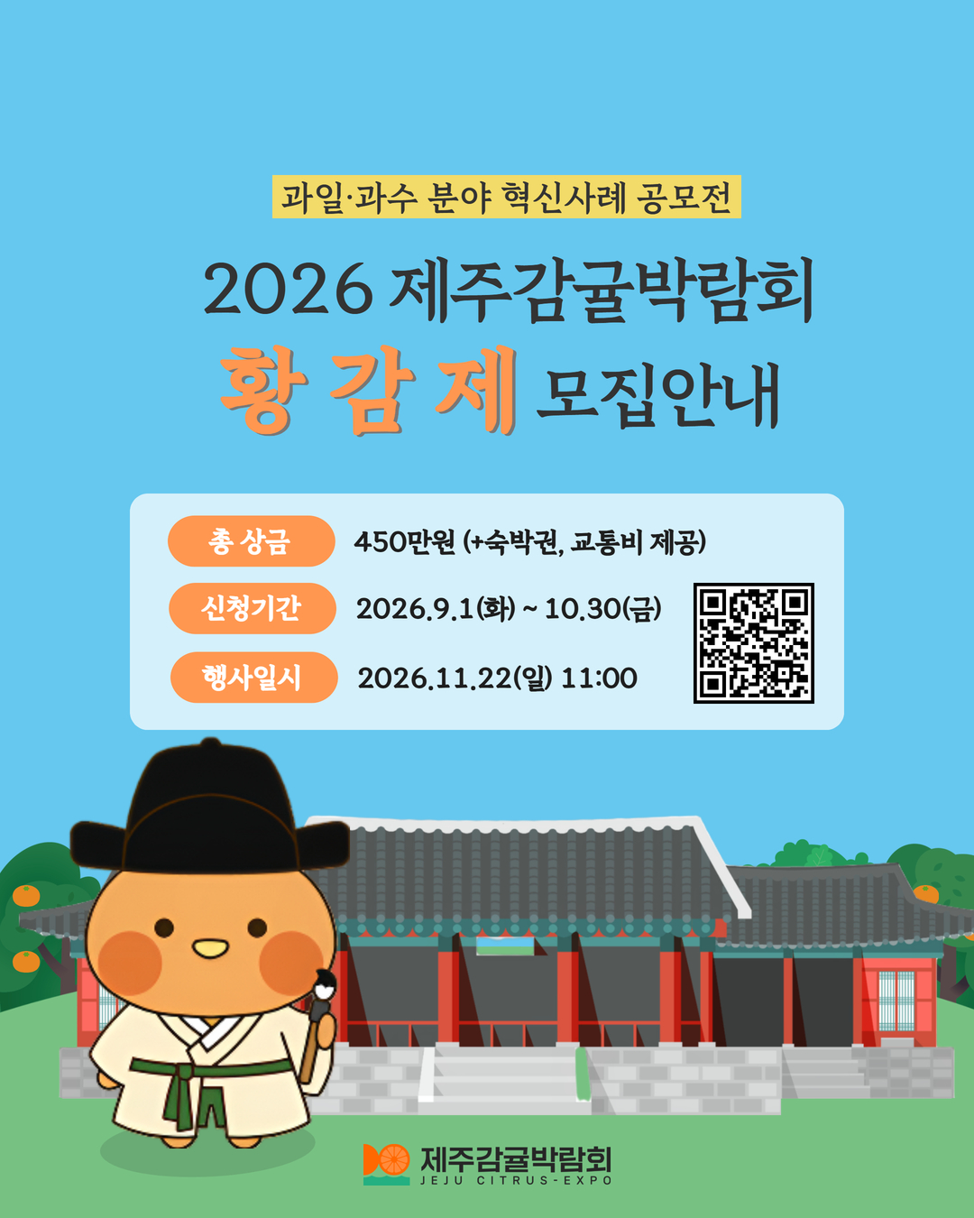 [제주감귤박람회] 청년농업인 주목! 황감제 모집안내 (~10.30) 포스터