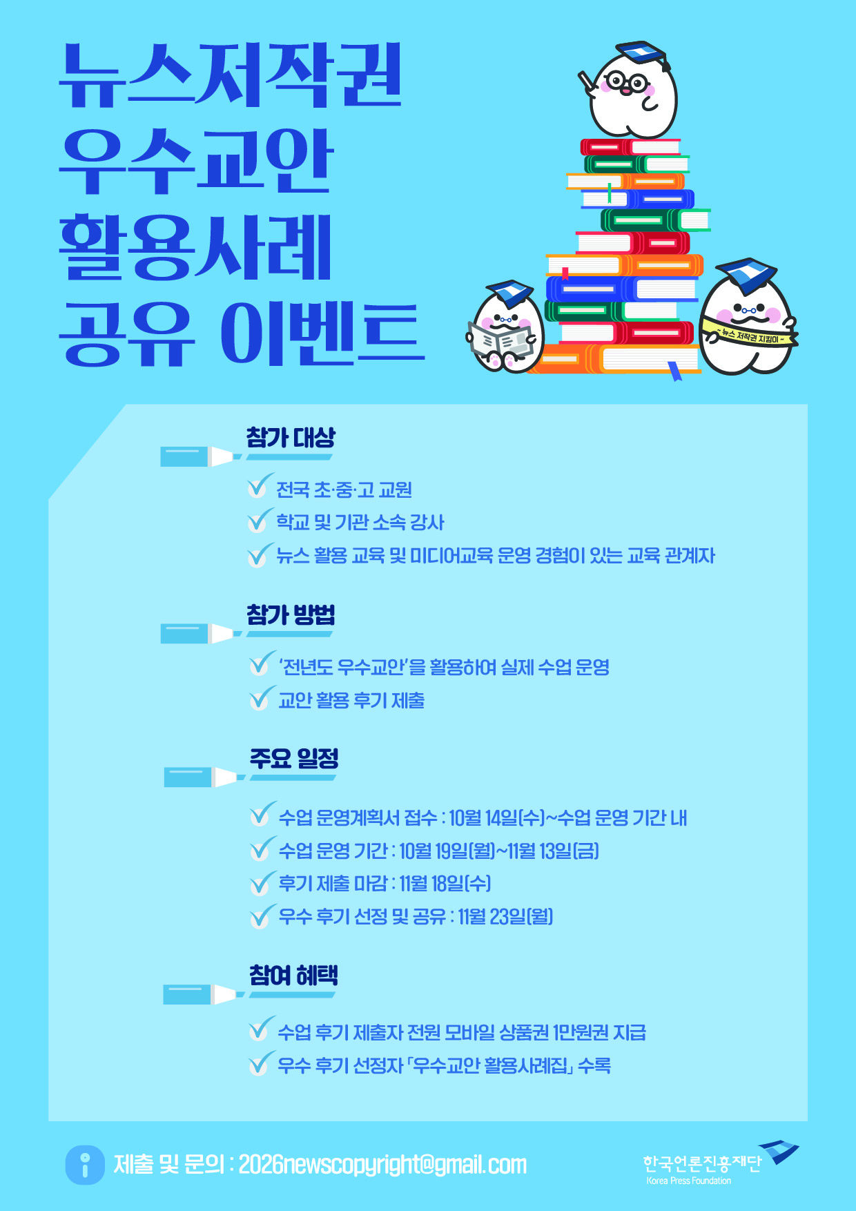 뉴스저작권 우수교안 활용사례 공유 이벤트 포스터