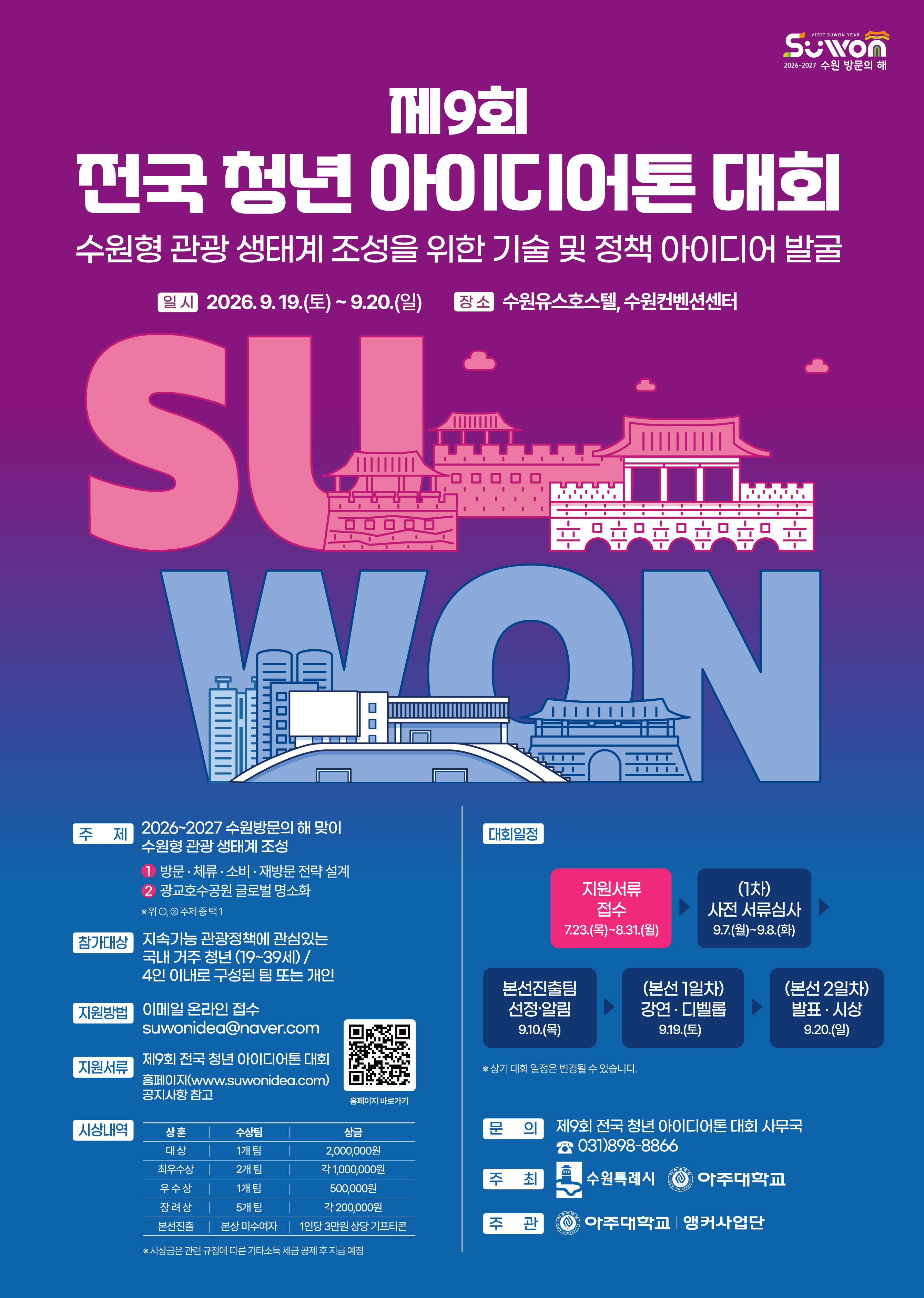 제9회 전국 청년 아이디어톤 대회 포스터