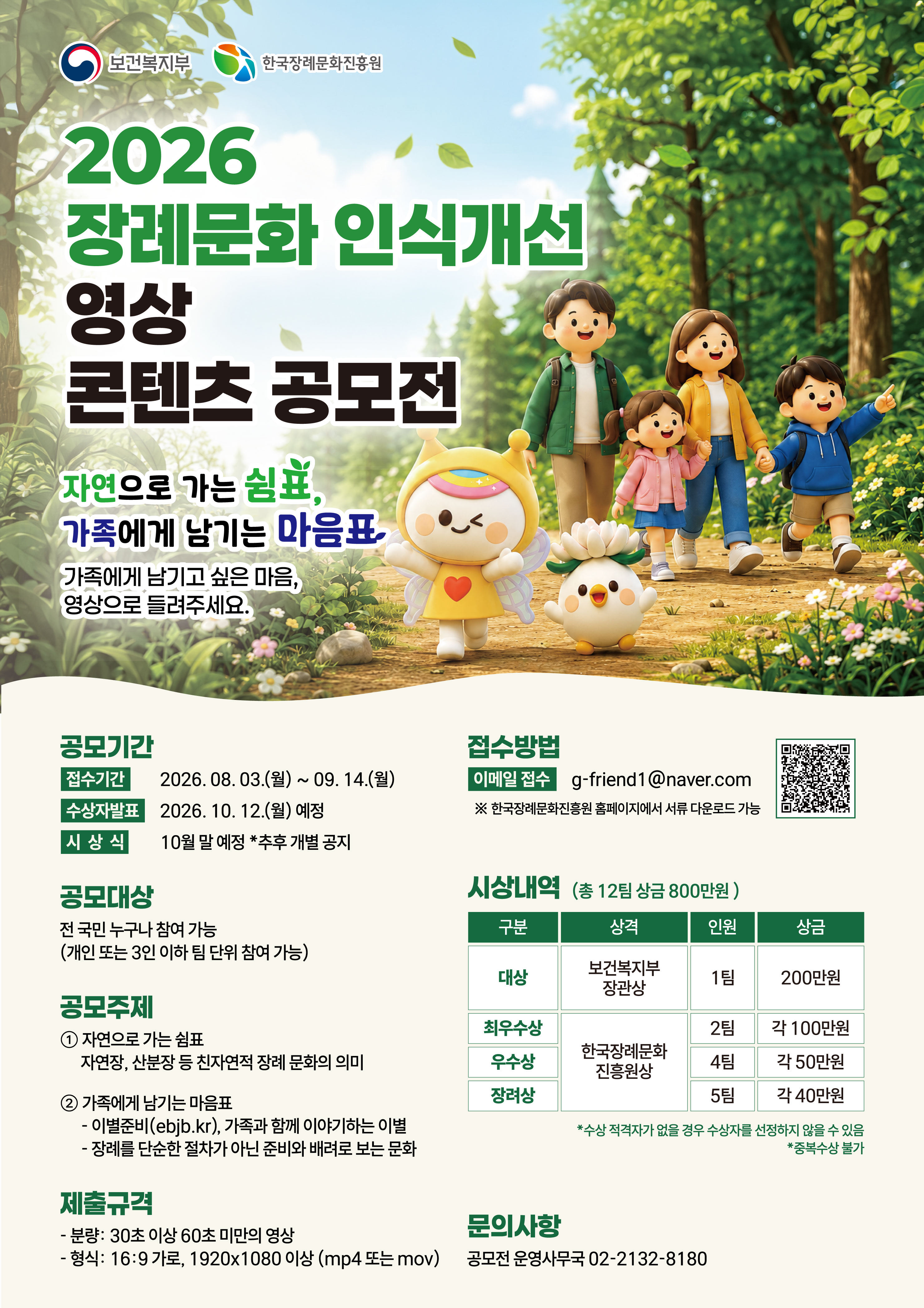 2026년 장례문화 인식개선 영상 콘텐츠 공모전 포스터