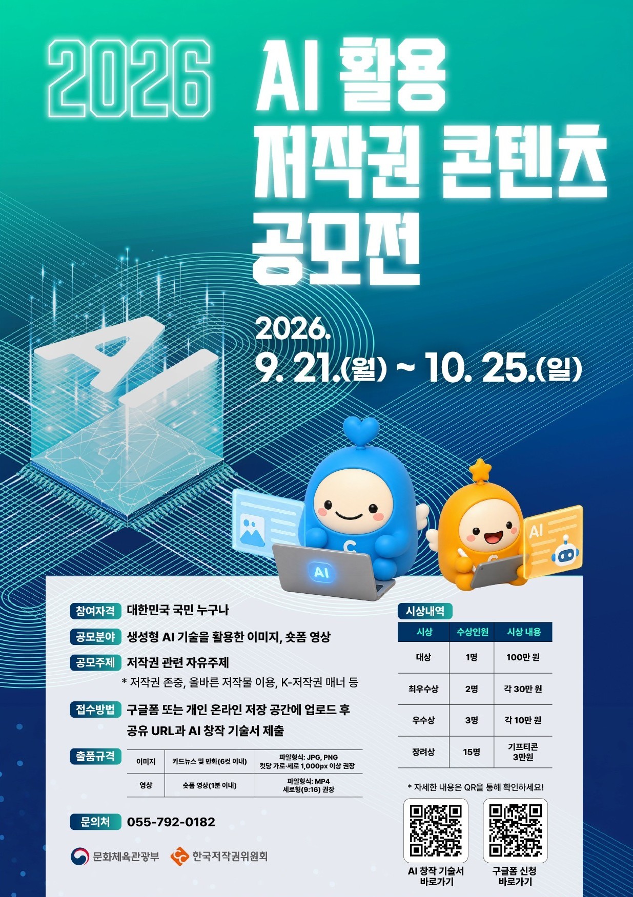 2026 AI 활용 저작권 콘텐츠 공모전 포스터