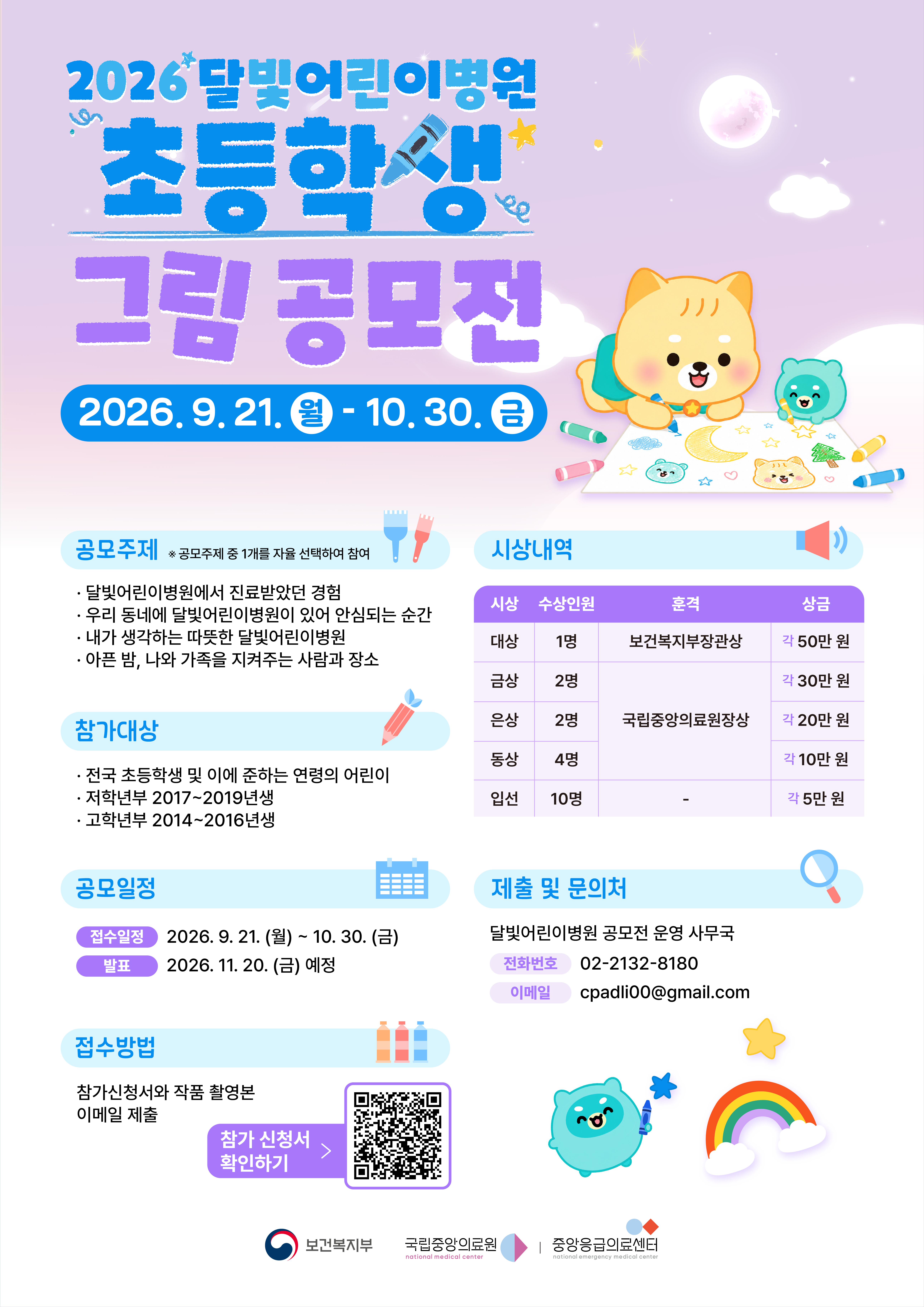 2026 달빛어린이병원 초등학생 그림 공모전 포스터