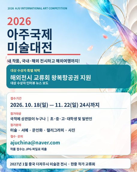 초저용량 2026 아주국제미술대전 포스터.png