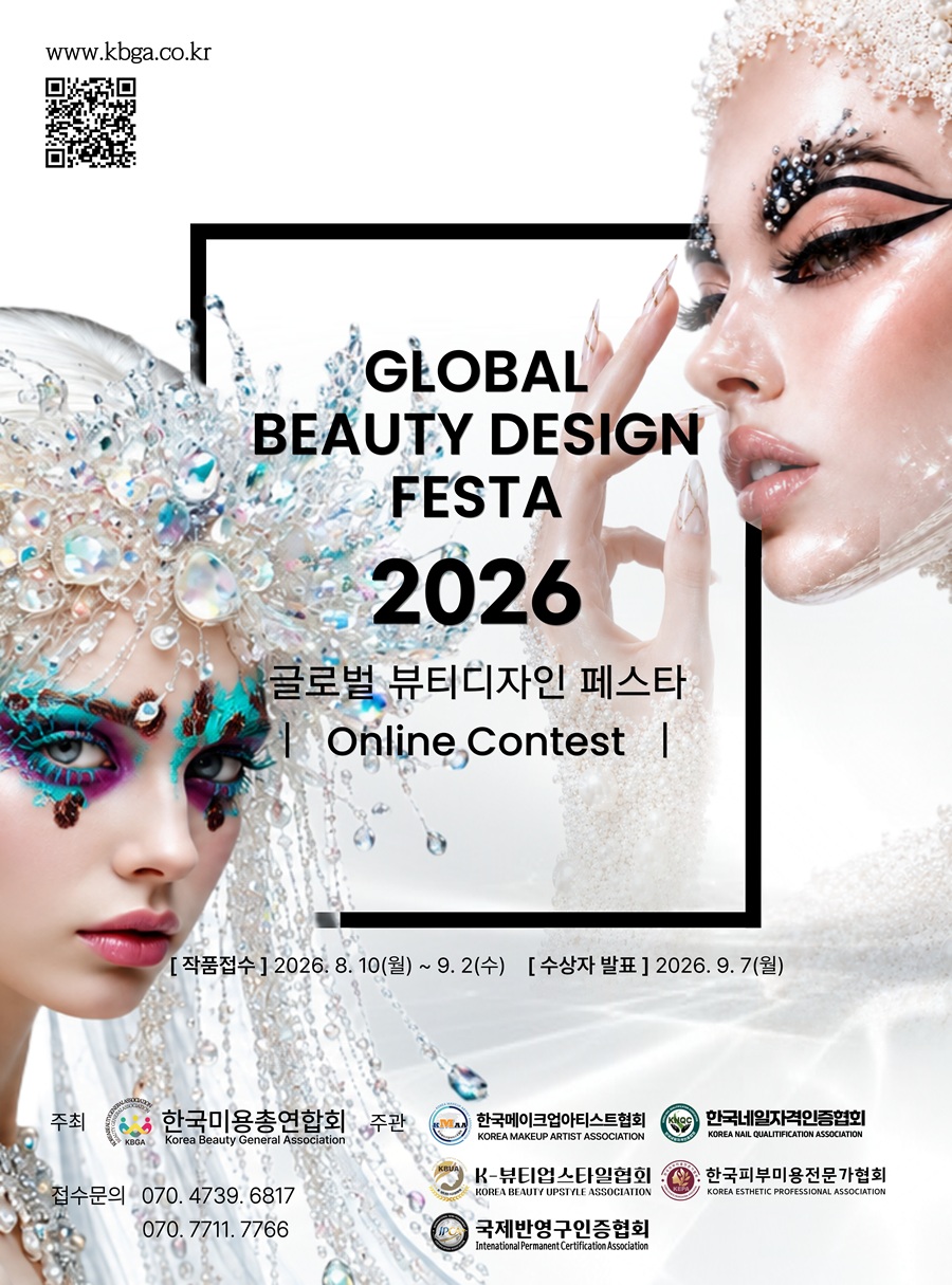 2026 KOREA GBDF 미용 뷰티 온라인 공모전 대회 (Global Beauty Design Festa) 포스터