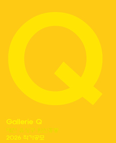 2026 갤러리 Q 작가 공모 포스터