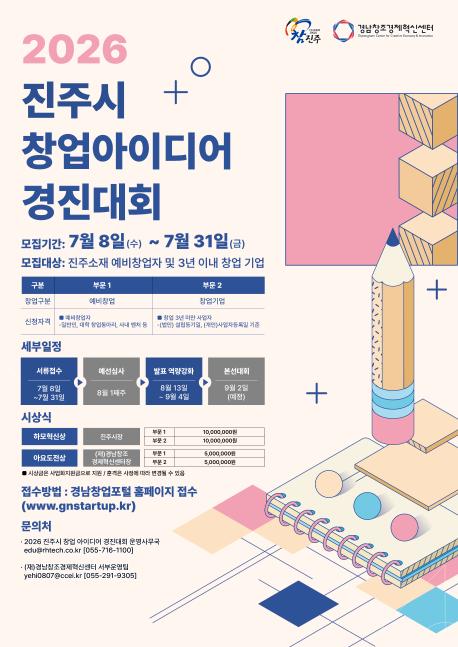 2026 진주시 창업 아이디어 경진대회 포스터_시안2-V3.jpg