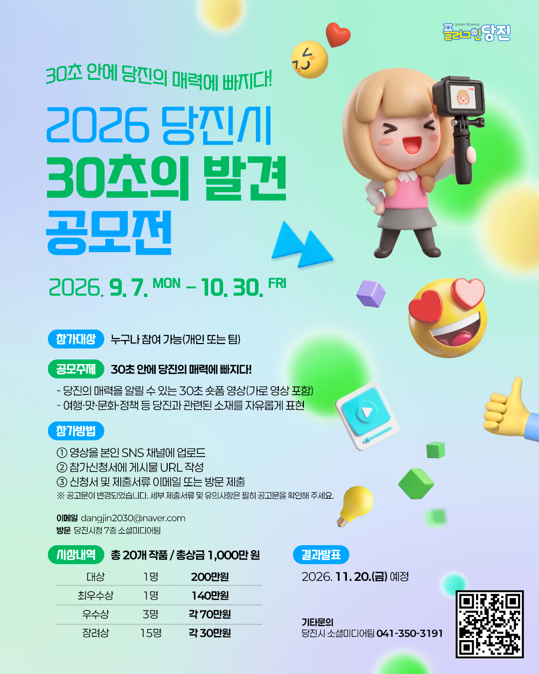 260916_당진시_웹포스터_2026 당진시 30초의 발견_기간 수정.png