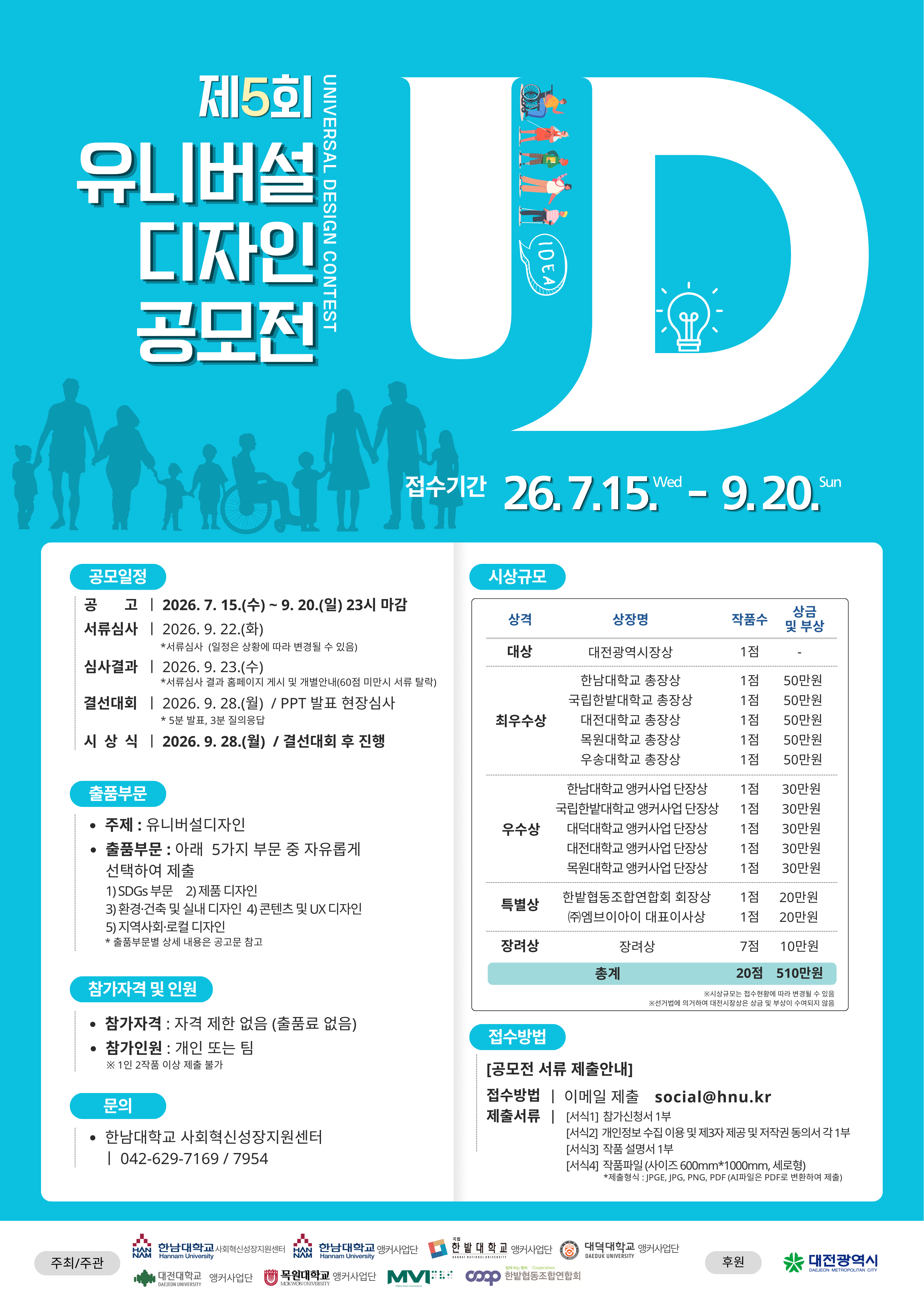 2026년 제5회 유니버설디자인 공모전 포스터