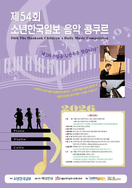 제54회 소년한국일보 음악 콩쿠르 포스터.jpg