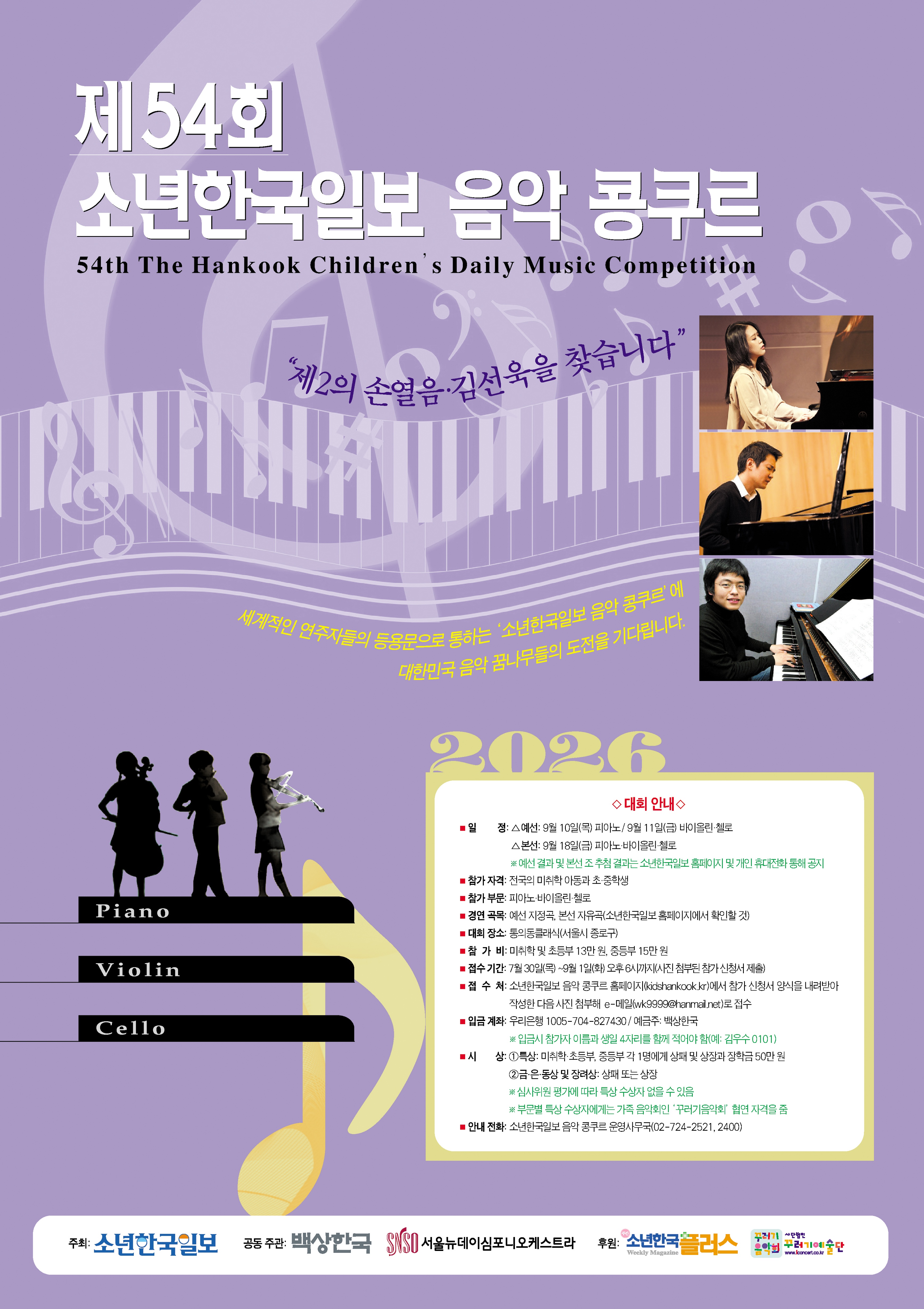 제54회 소년한국일보 음악 콩쿠르 포스터