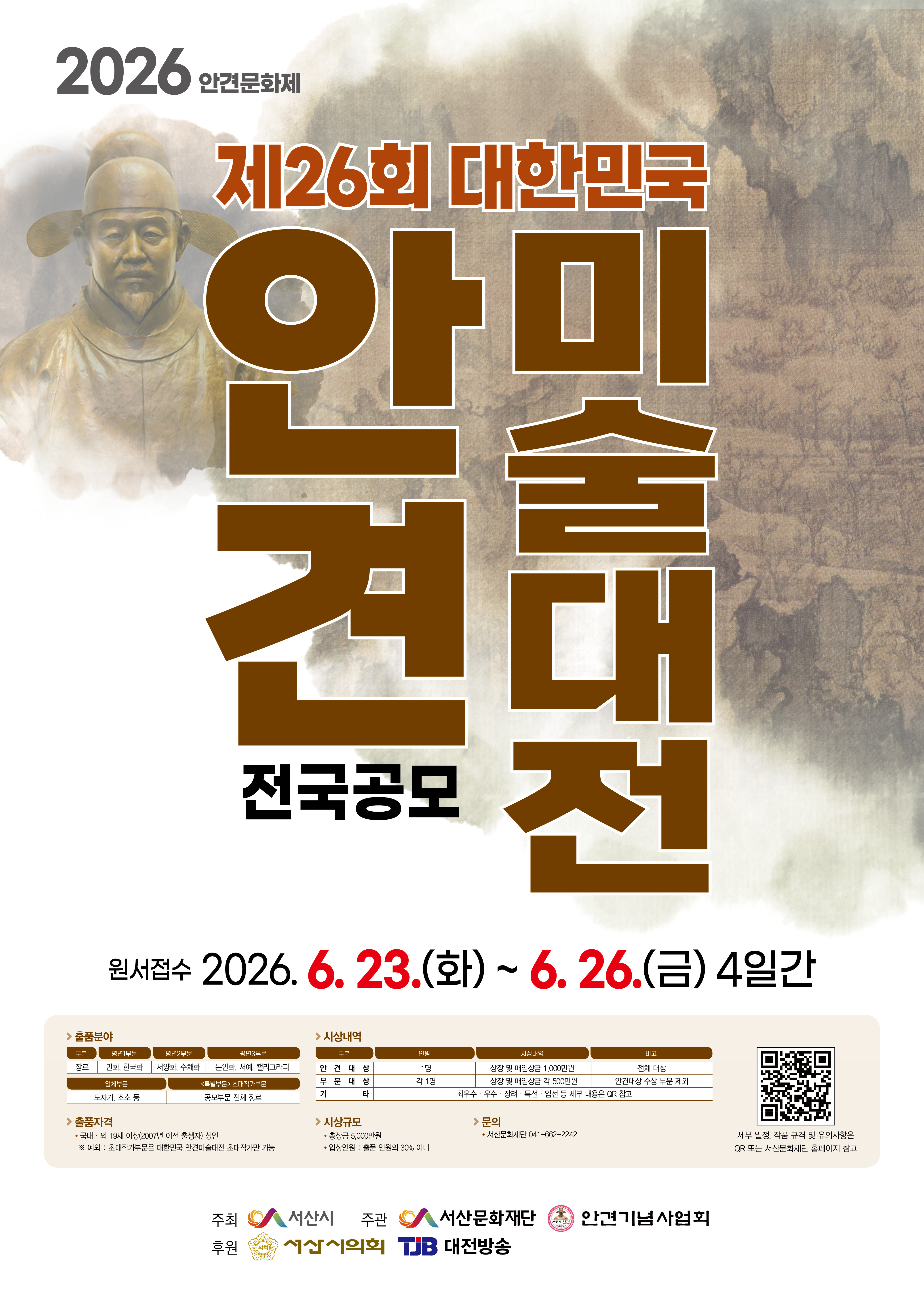 제26회 대한민국 안견미술대전 포스터