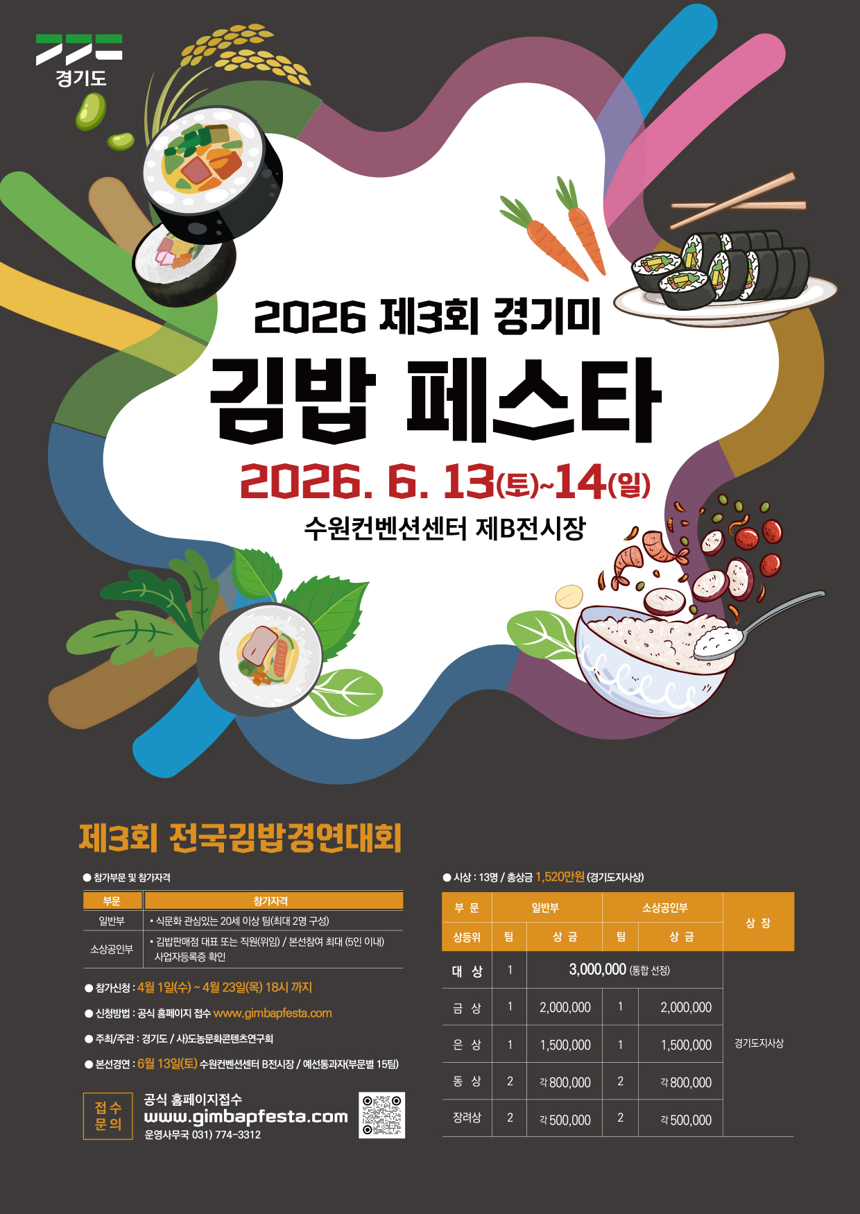 제3회 전국김밥경연대회 포스터
