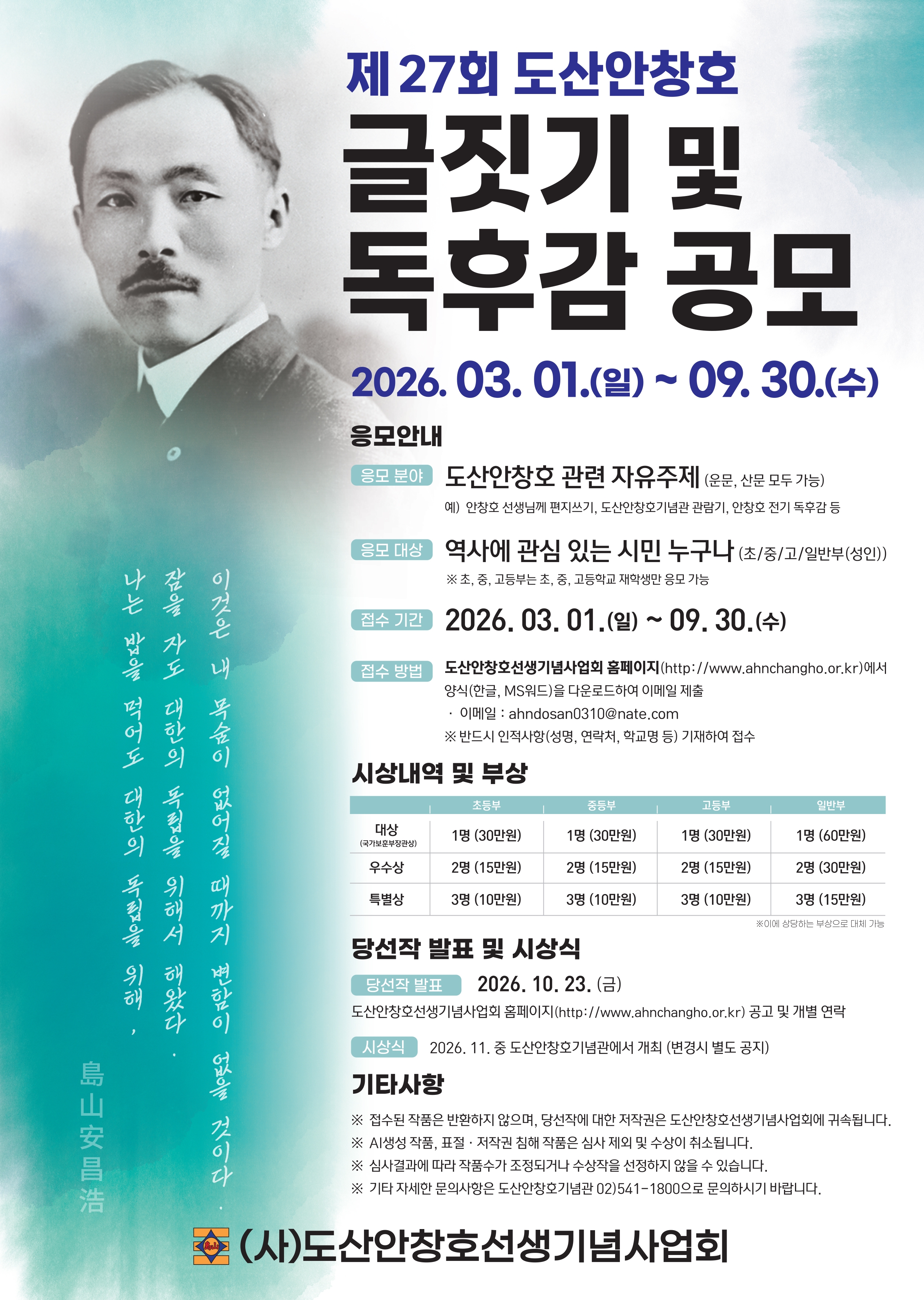 제27회 도산안창호 글짓기 및 독후감 공모전 안내 포스터