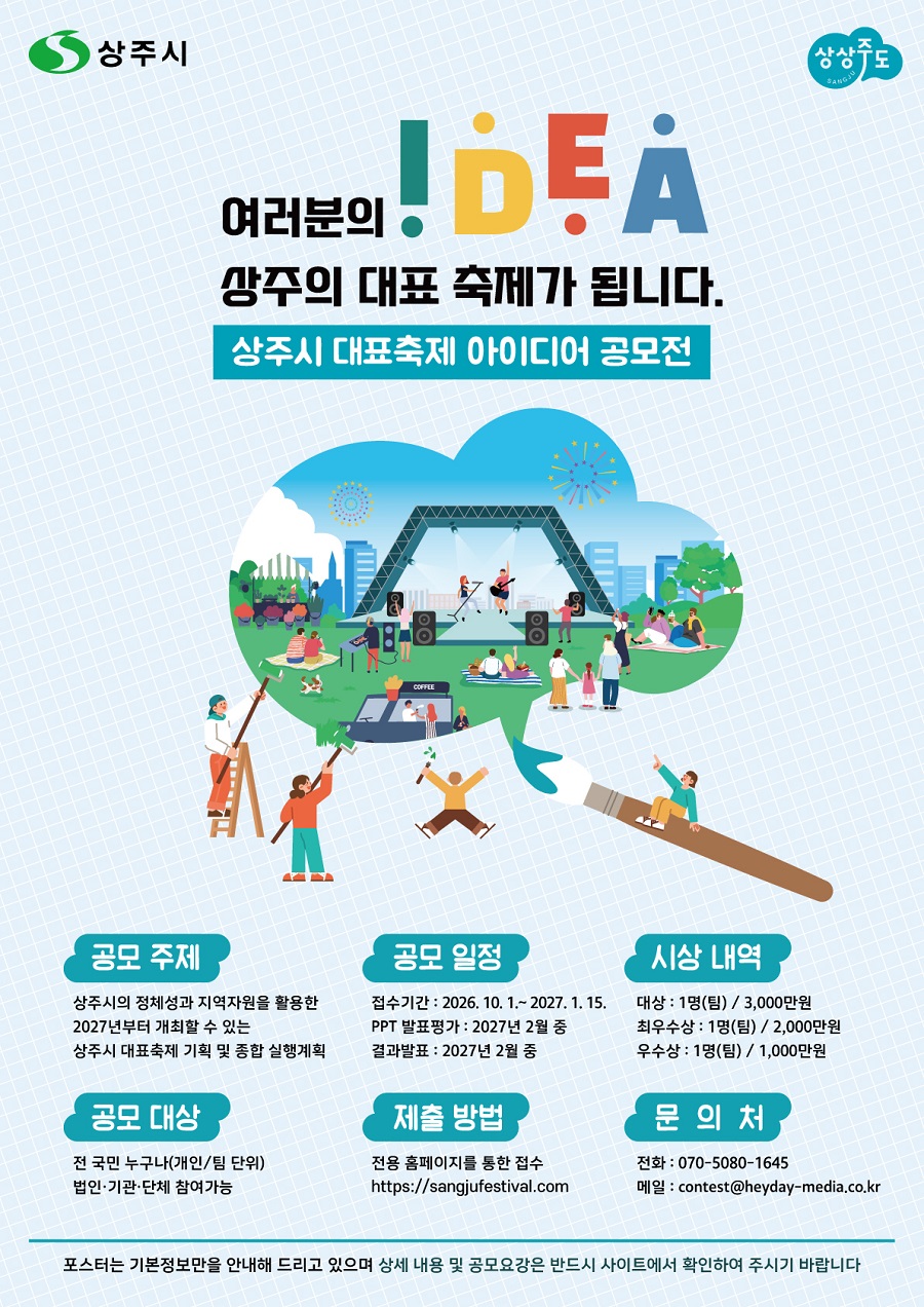  [상주시] 상주시 대표축제 대국민 아이디어 공모전 포스터