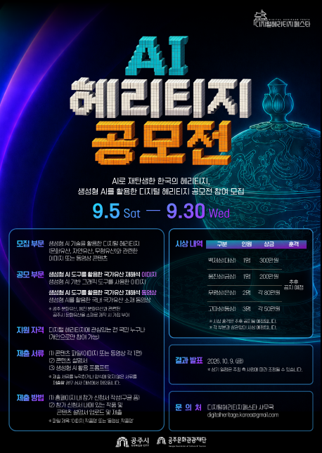 AI 헤리티지 공모전 포스터(포스터).png