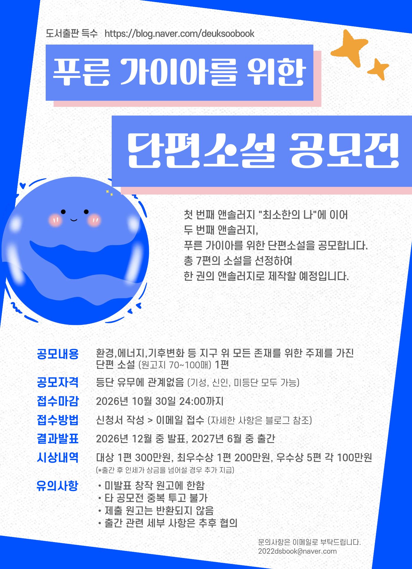 푸른 가이아를 위한 단편소설 공모전 포스터