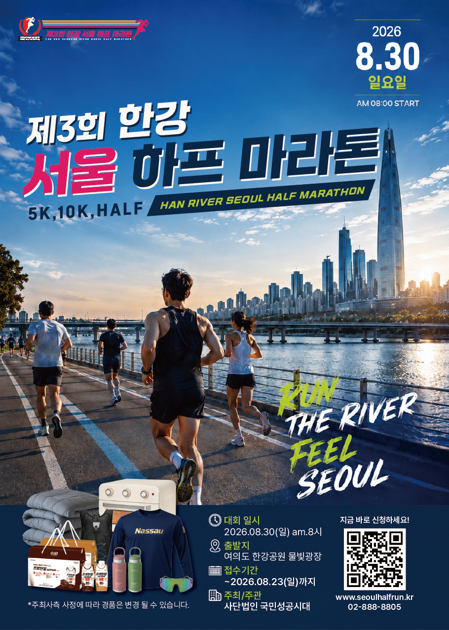 제3회 한강 서울 하프 마라톤 포스터