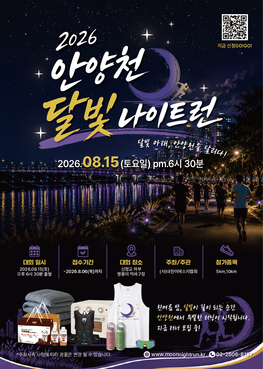 2026 안양천 달빛 나이트런 포스터