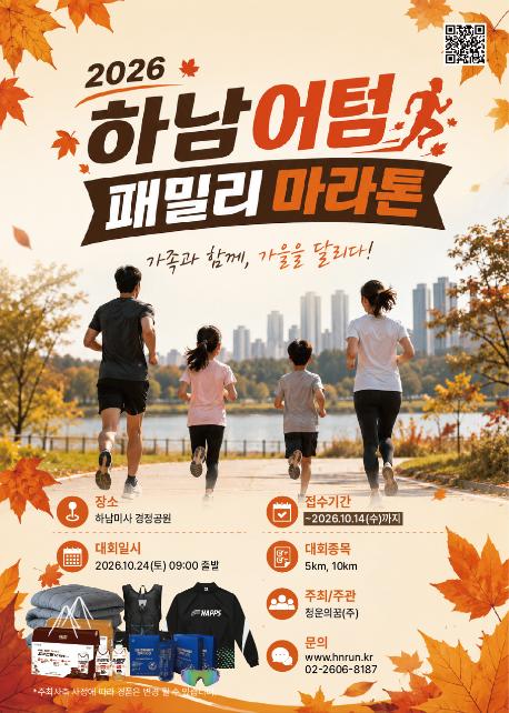 하남어텀마라톤_포스터(원본).jpg
