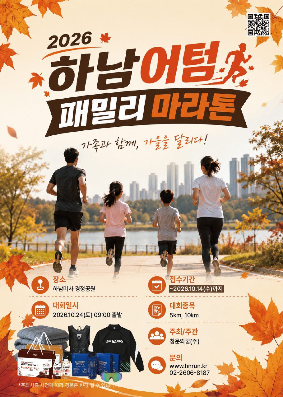 2026 하남 어텀 패밀리 마라톤 포스터