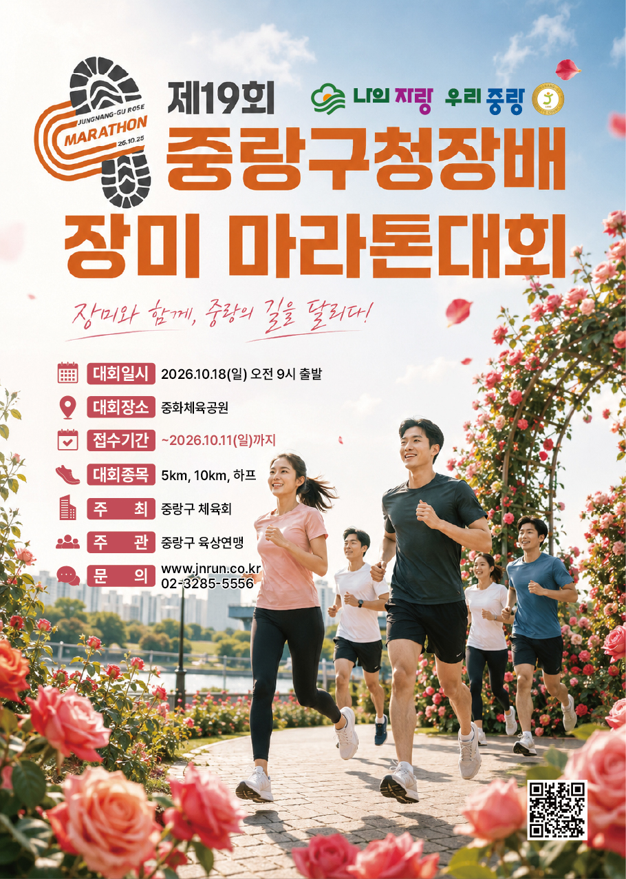 제19회 중랑구청장배 장미 마라톤대회 포스터