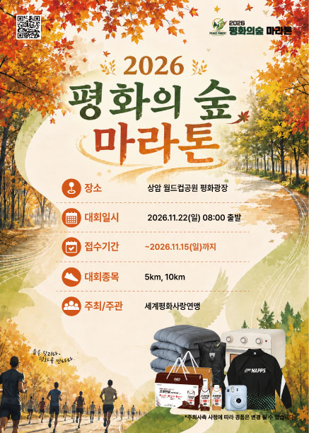 2026 평화의숲 마라톤 포스터
