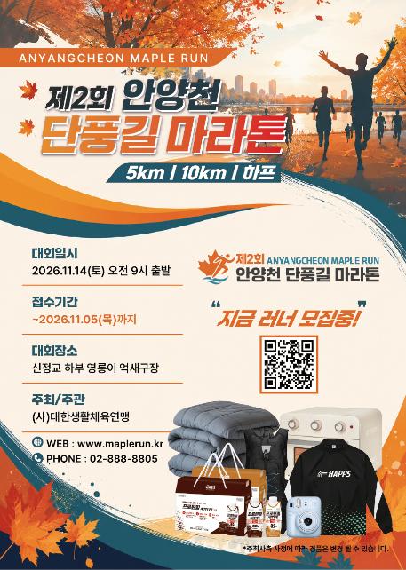 안양천 단풍길 마라톤 포스터.jpg