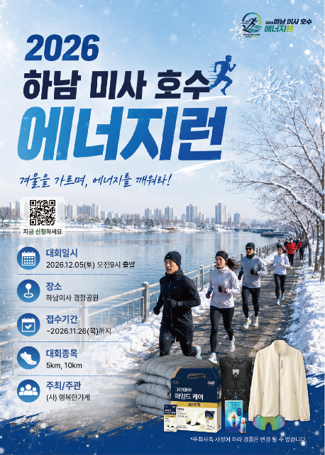 2026 하남 미사 호수 에너지런.png
