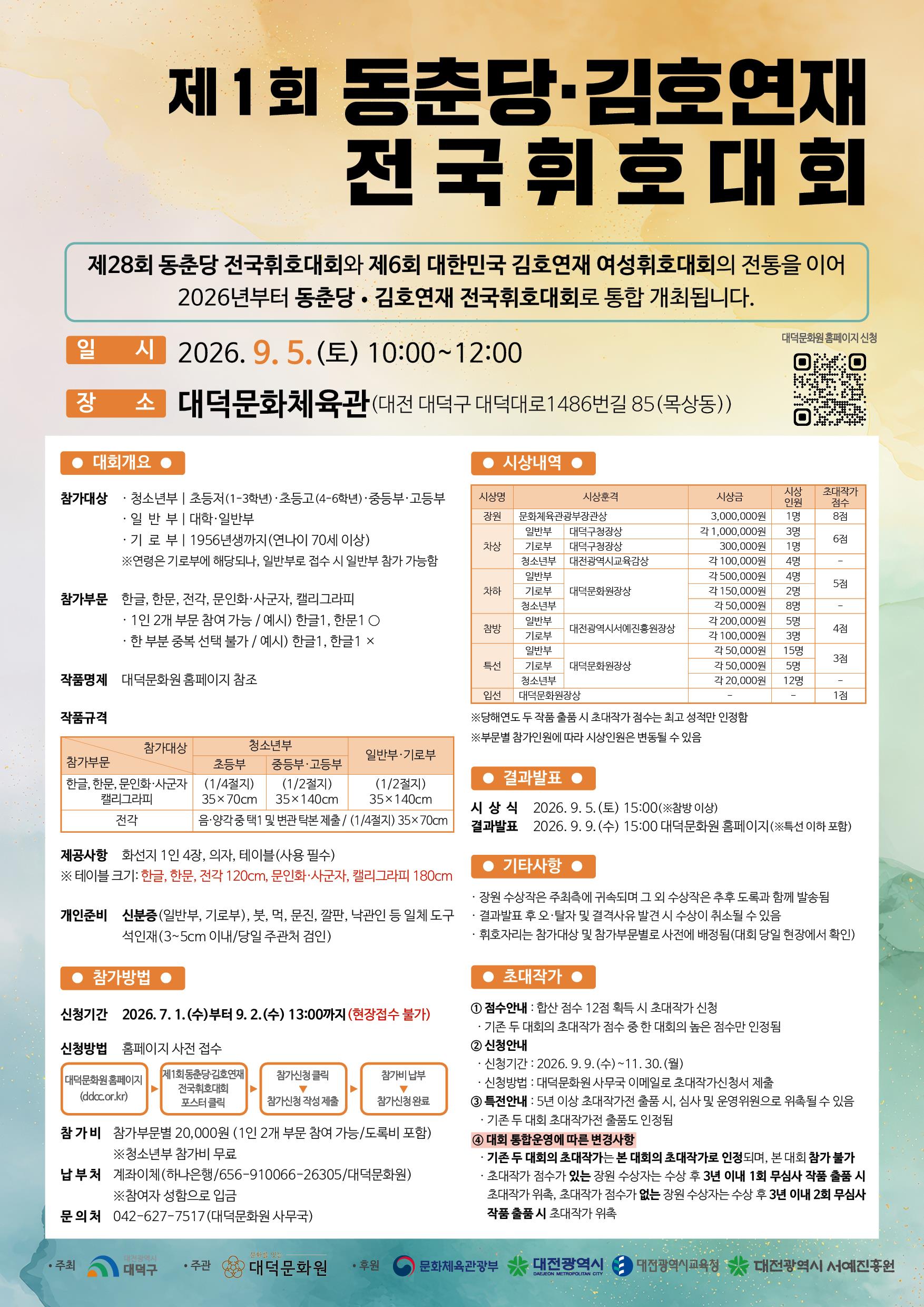 제1회 동춘당·김호연재 전국휘호대회 포스터