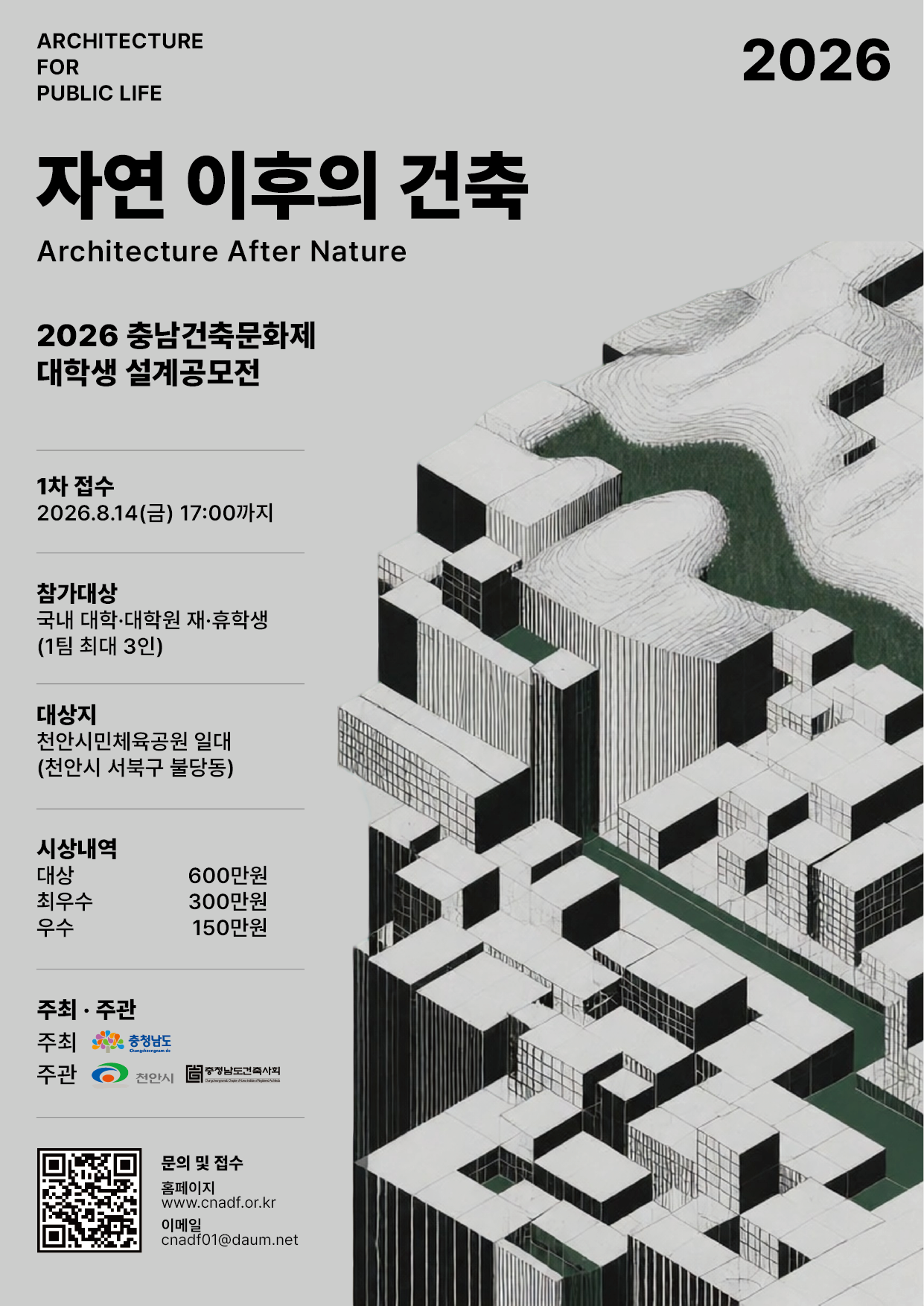 2026 충남건축문화제 대학생 설계공모전 포스터