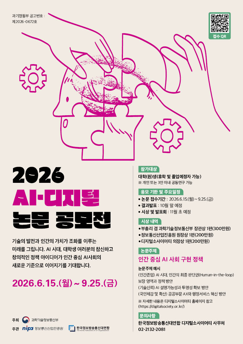 2026 AI·디지털 논문공모전 포스터