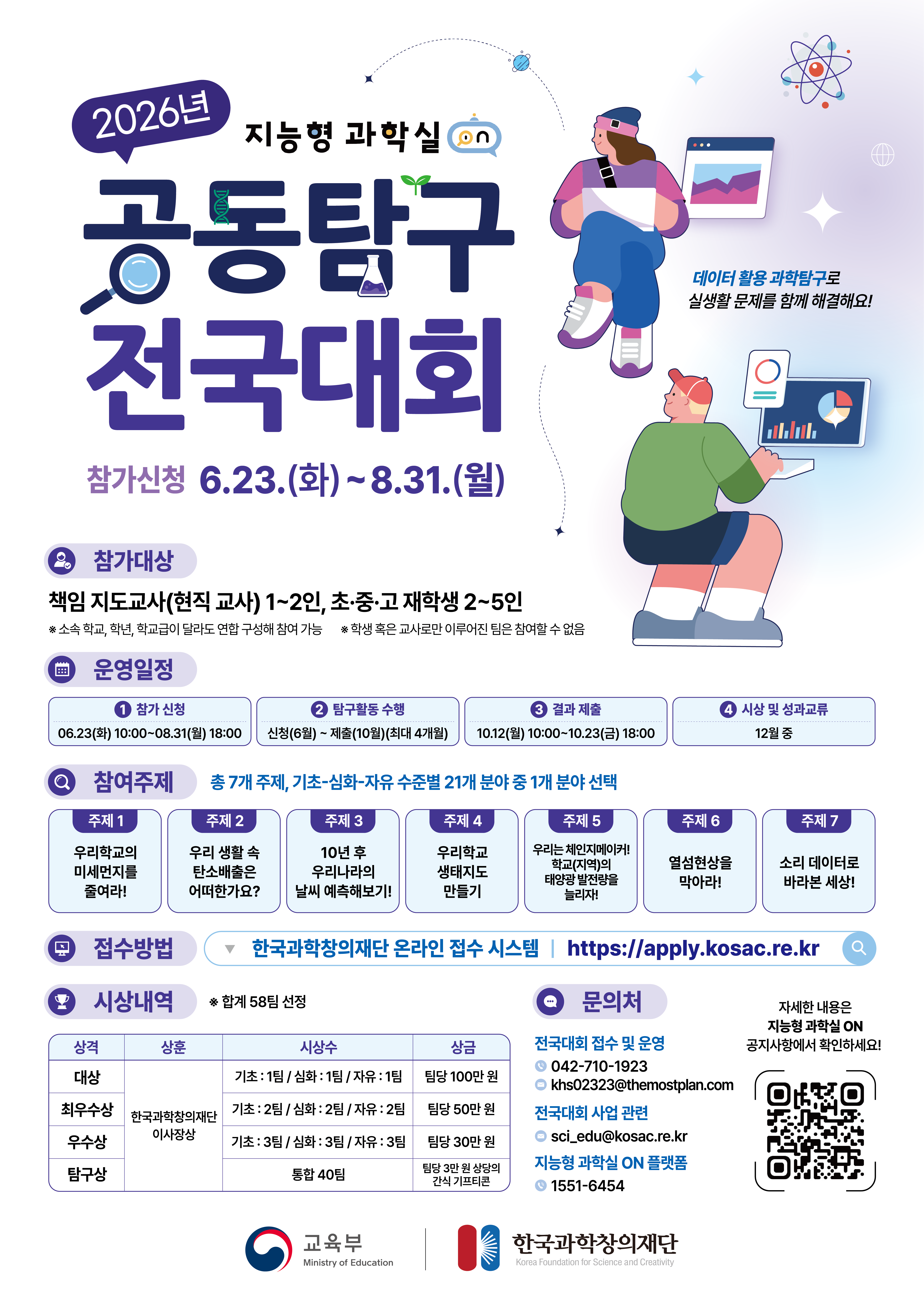 2026년 지능형 과학실 ON 연계 공동탐구 전국대회 포스터