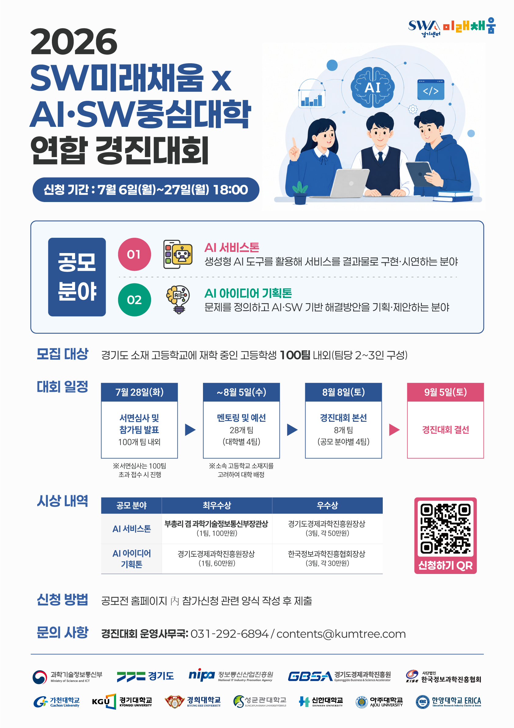 2026 SW미래채움xAISW중점대학 연합 경진대회 포스터