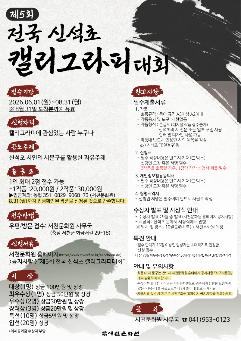 제5회 전국 신석초 캘리그라피대회 포스터
