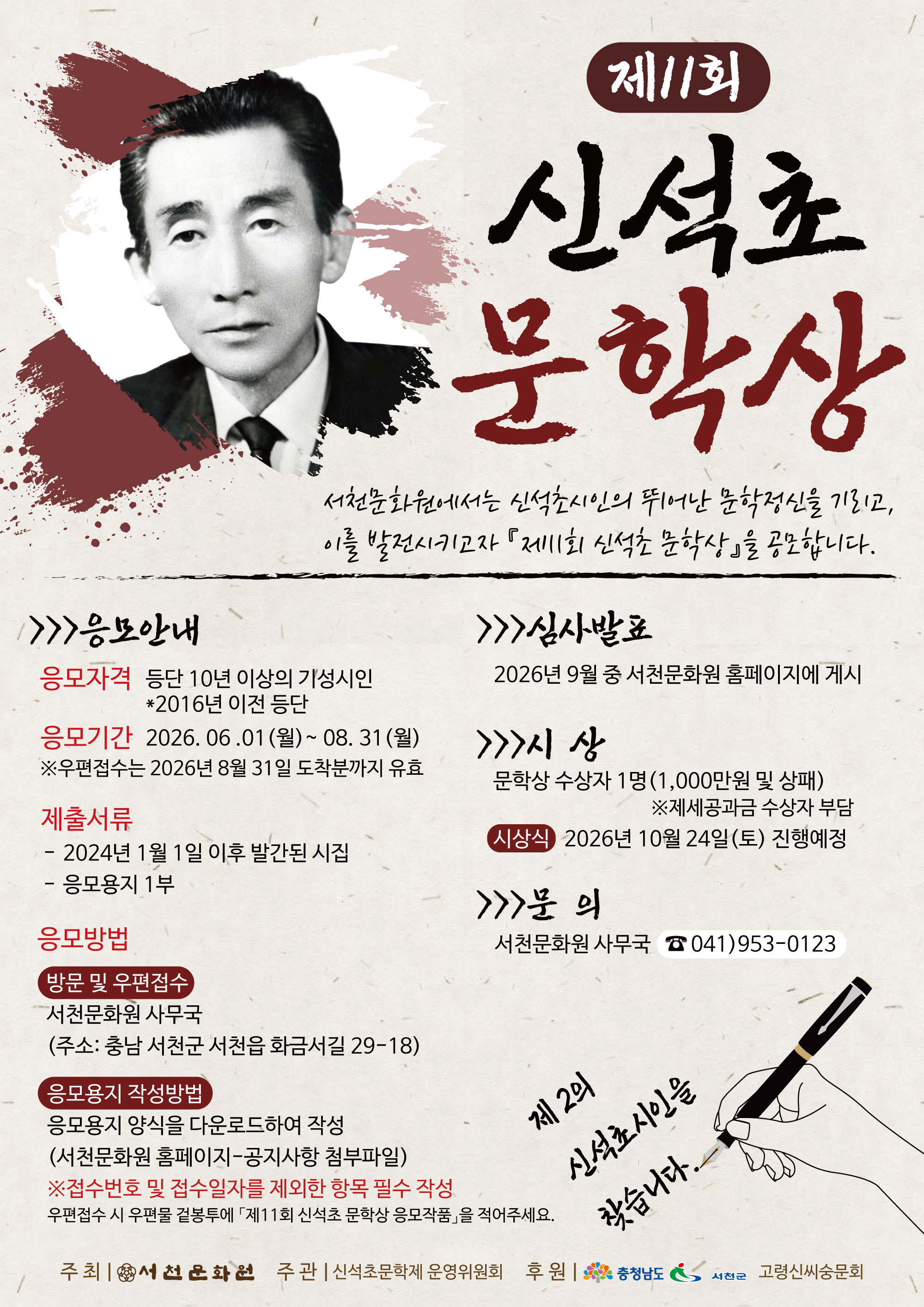 제11회 신석초 문학상 포스터